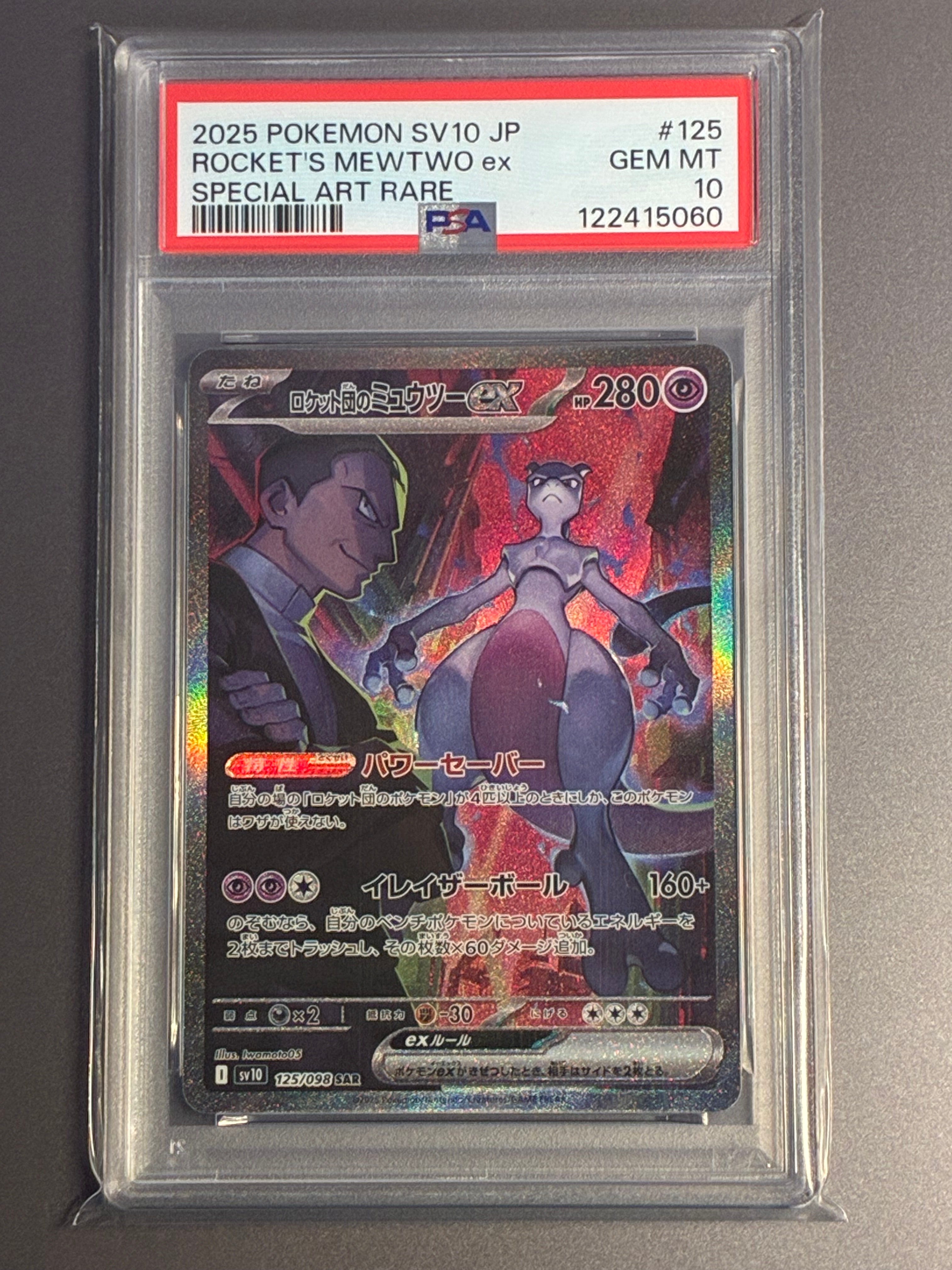ロケット団のミュウツーex SAR [SV10 125/098](拡張パック「ロケット団の栄光」)