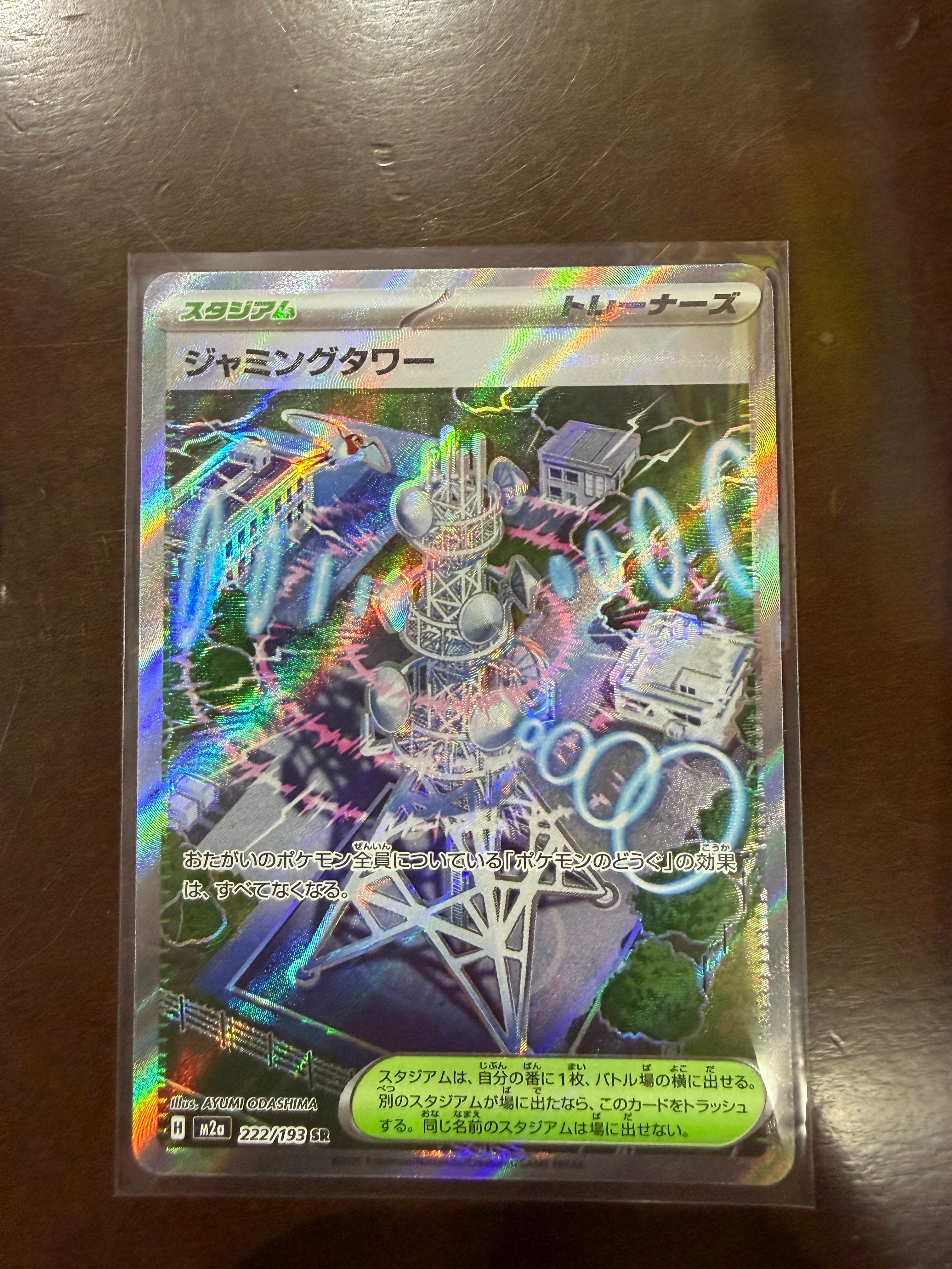 ジャミングタワー SR [M2a 222/193](ハイクラスパック「MEGAドリームex」)