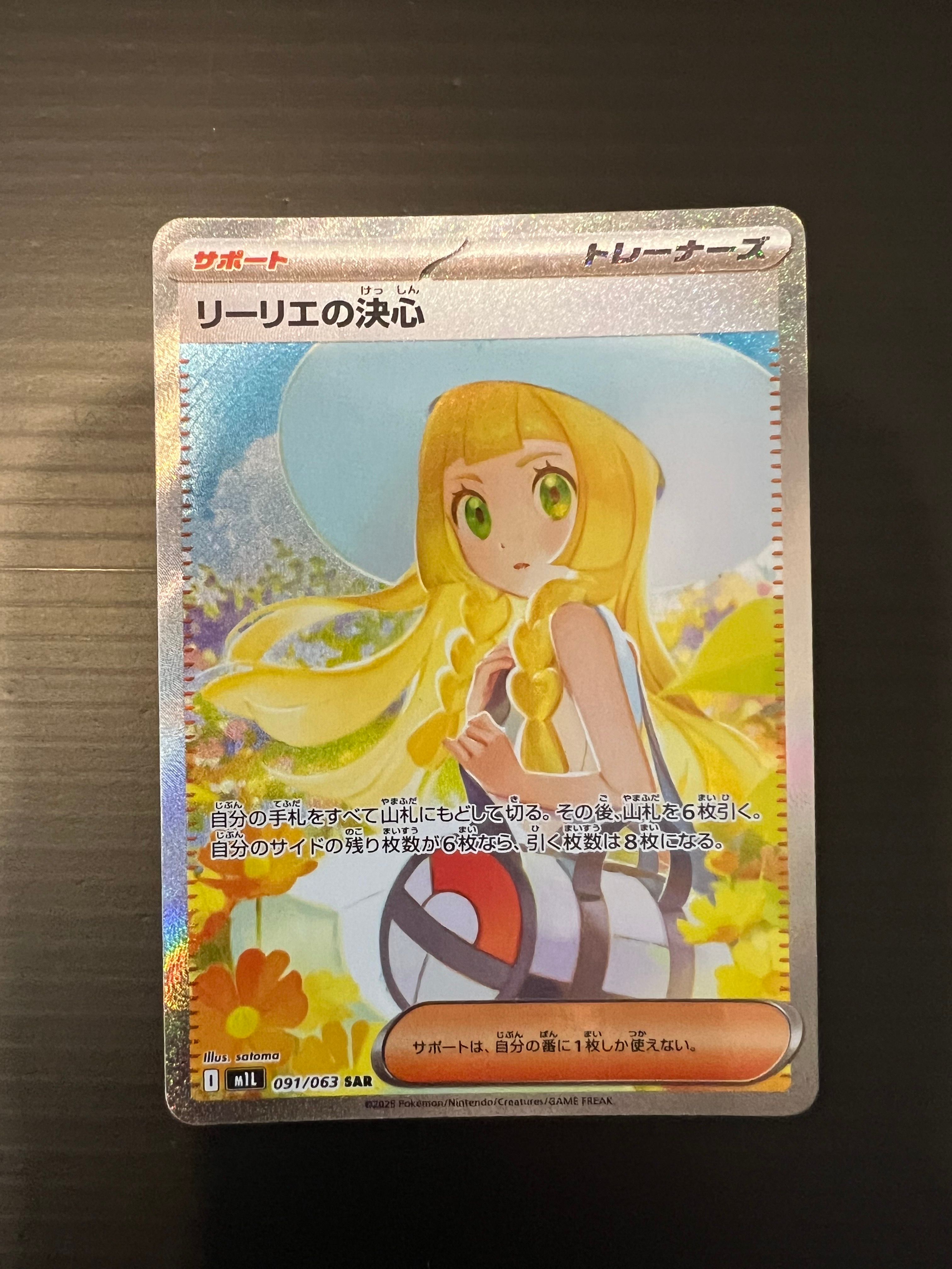 リーリエの決心 SAR [M1L 091/063](拡張パック「メガブレイブ」)
