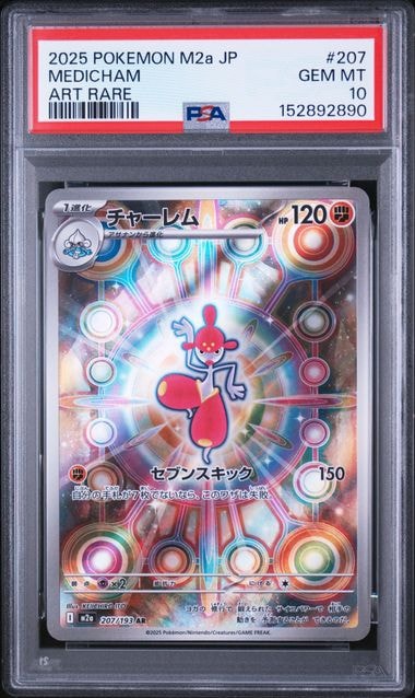 PSA10】チャーレム AR [M2a 207/193](ハイクラスパック「MEGAドリーム