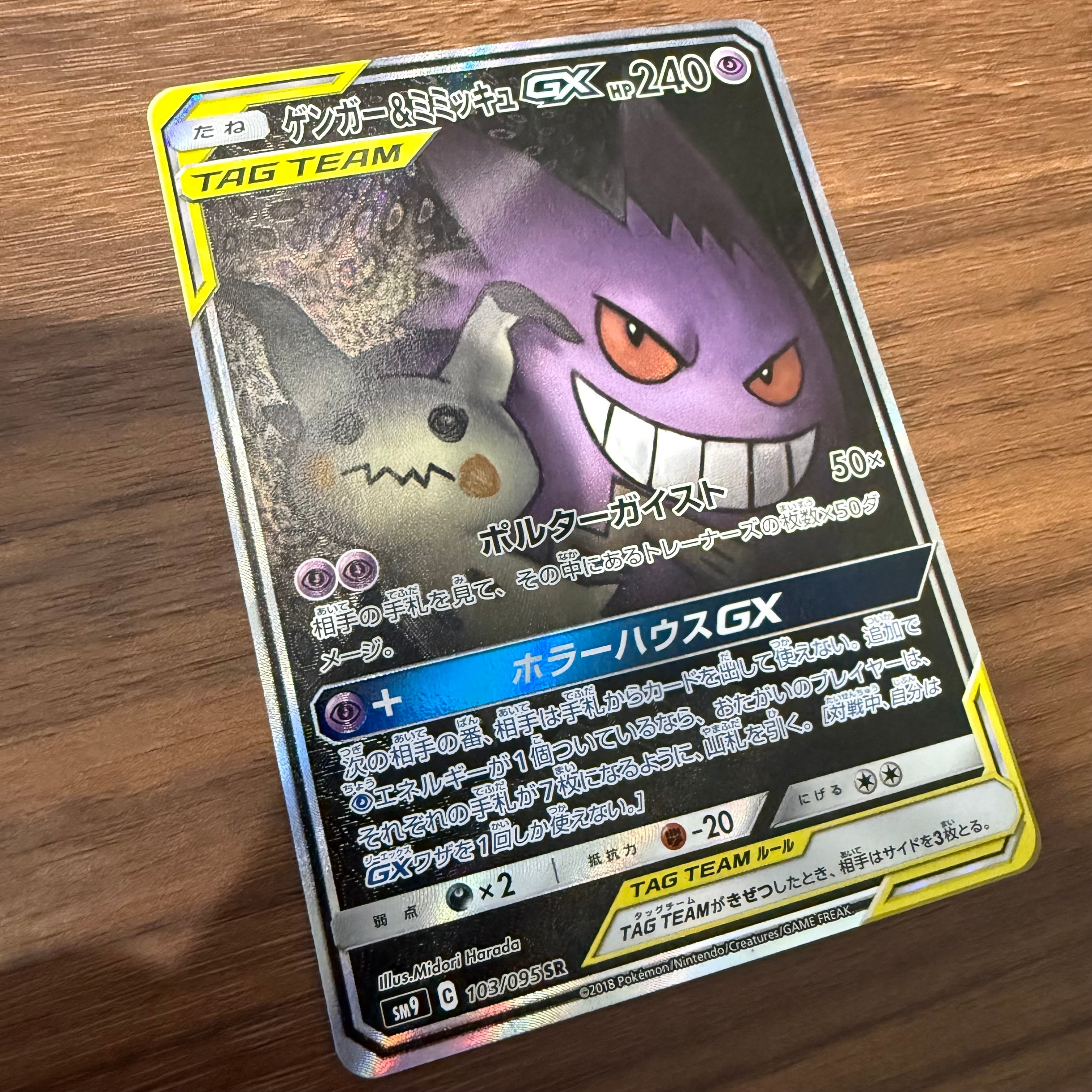 PSA10ゲンガー\u0026ミミッキュGX SR: SA[SM9 103⁄095](拡張パック