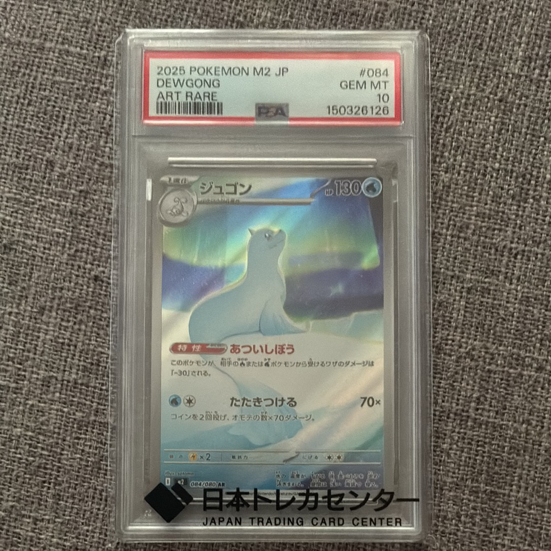PSA10】ジュゴン AR [M2 084/080](拡張パック「インフェルノX」) 1枚の