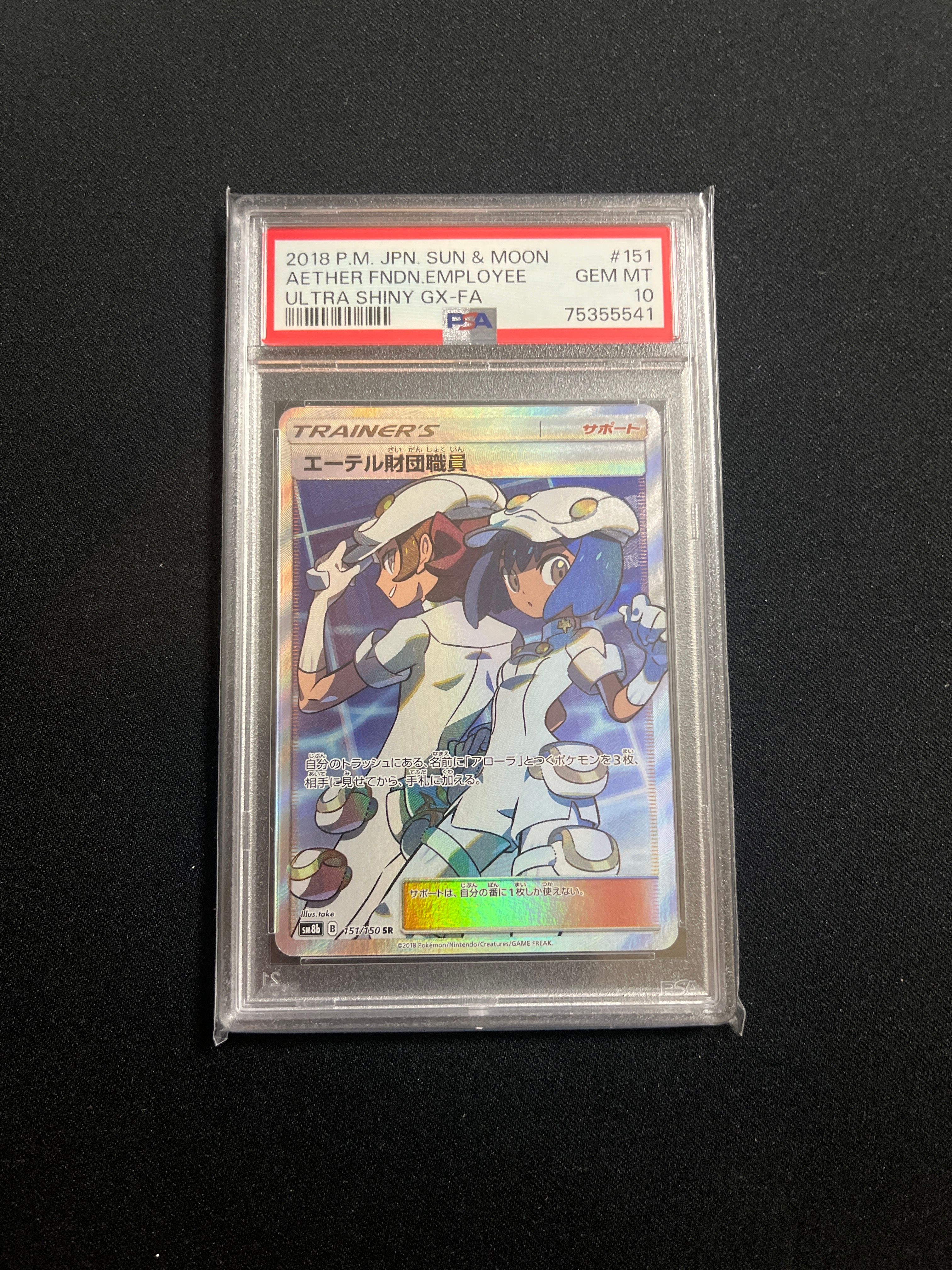 エーテル財団職員 SR[SM8b 151/150](ハイクラスパック「GXウルトラシャイニー」)
