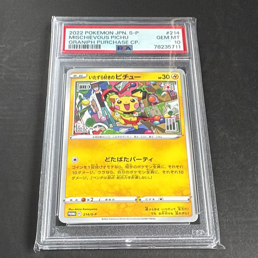 いたずら好きのピチュー:プロモ[214 S-P](プロモーションカード「S-P」)