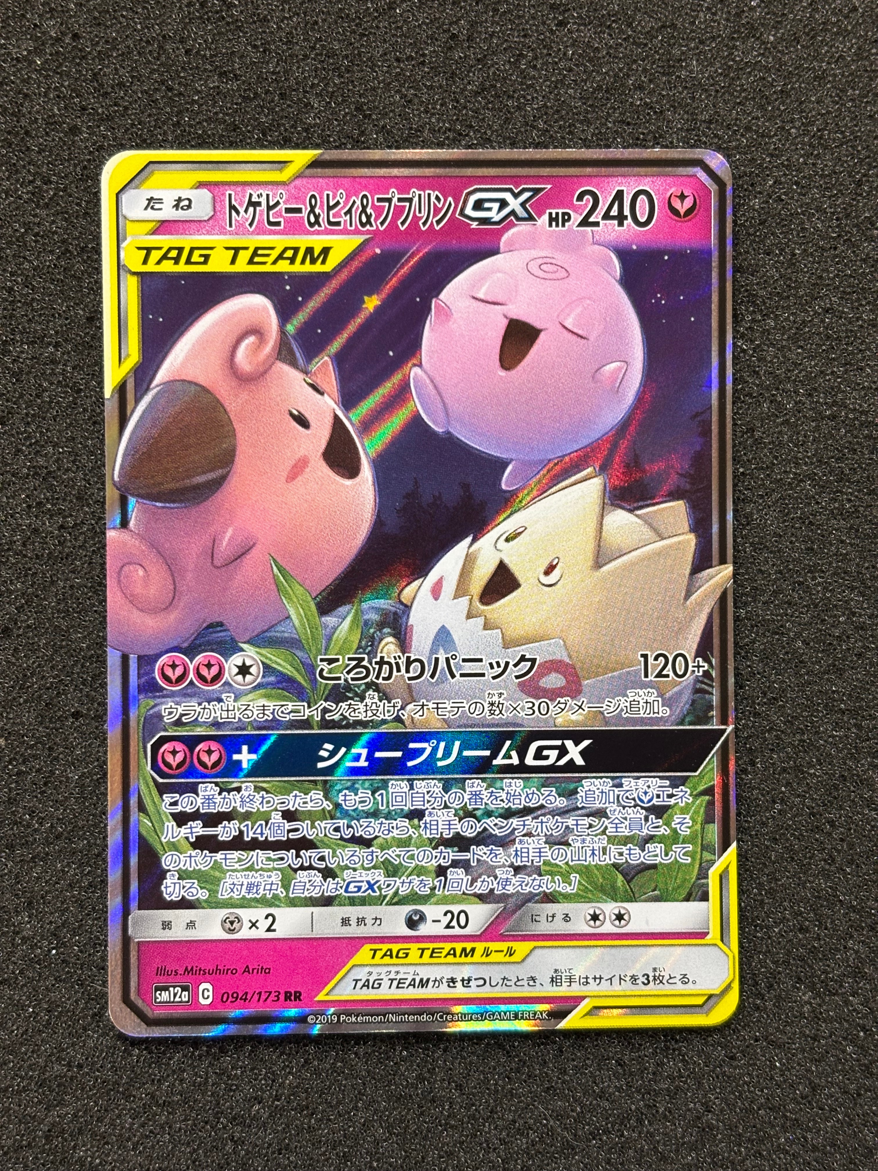 PSA9】トゲピー&ピィ&ププリンGX RR [SM12a 094/173](ハイクラスパック