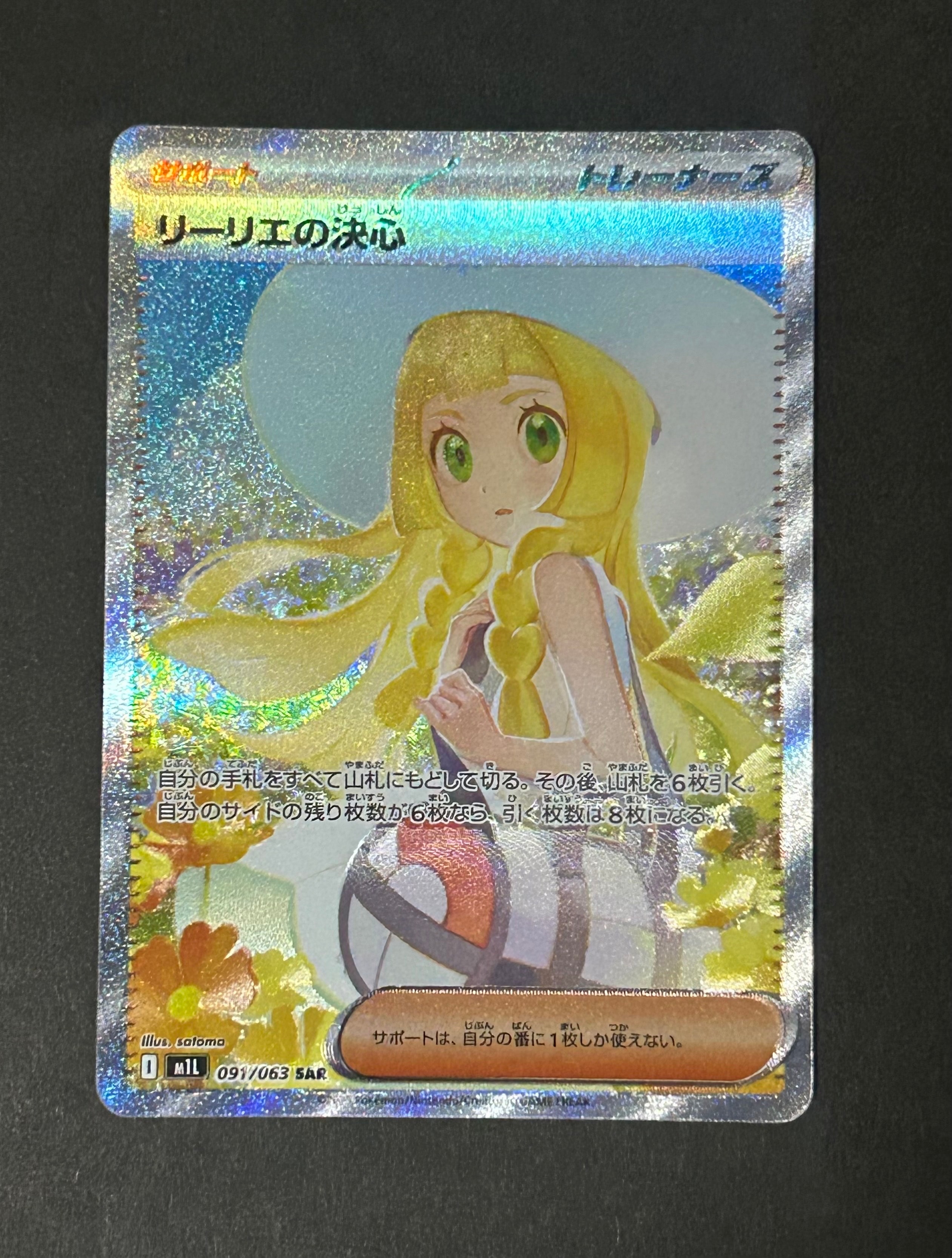 リーリエの決心 SAR [M1L 091/063](拡張パック「メガブレイブ」)