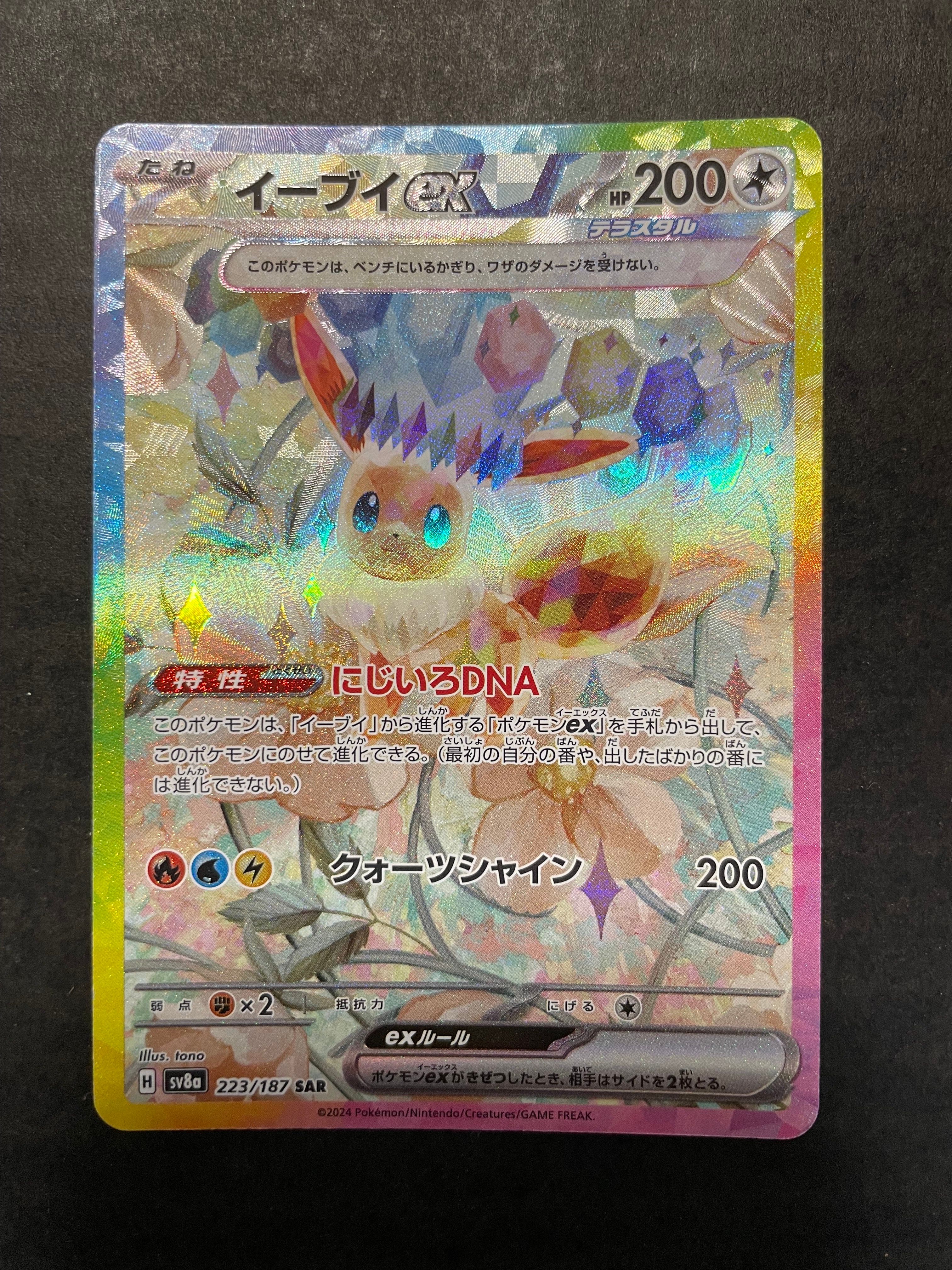 イーブイex SAR [SV8a 223/187](ハイクラスパック「テラスタルフェスex」)