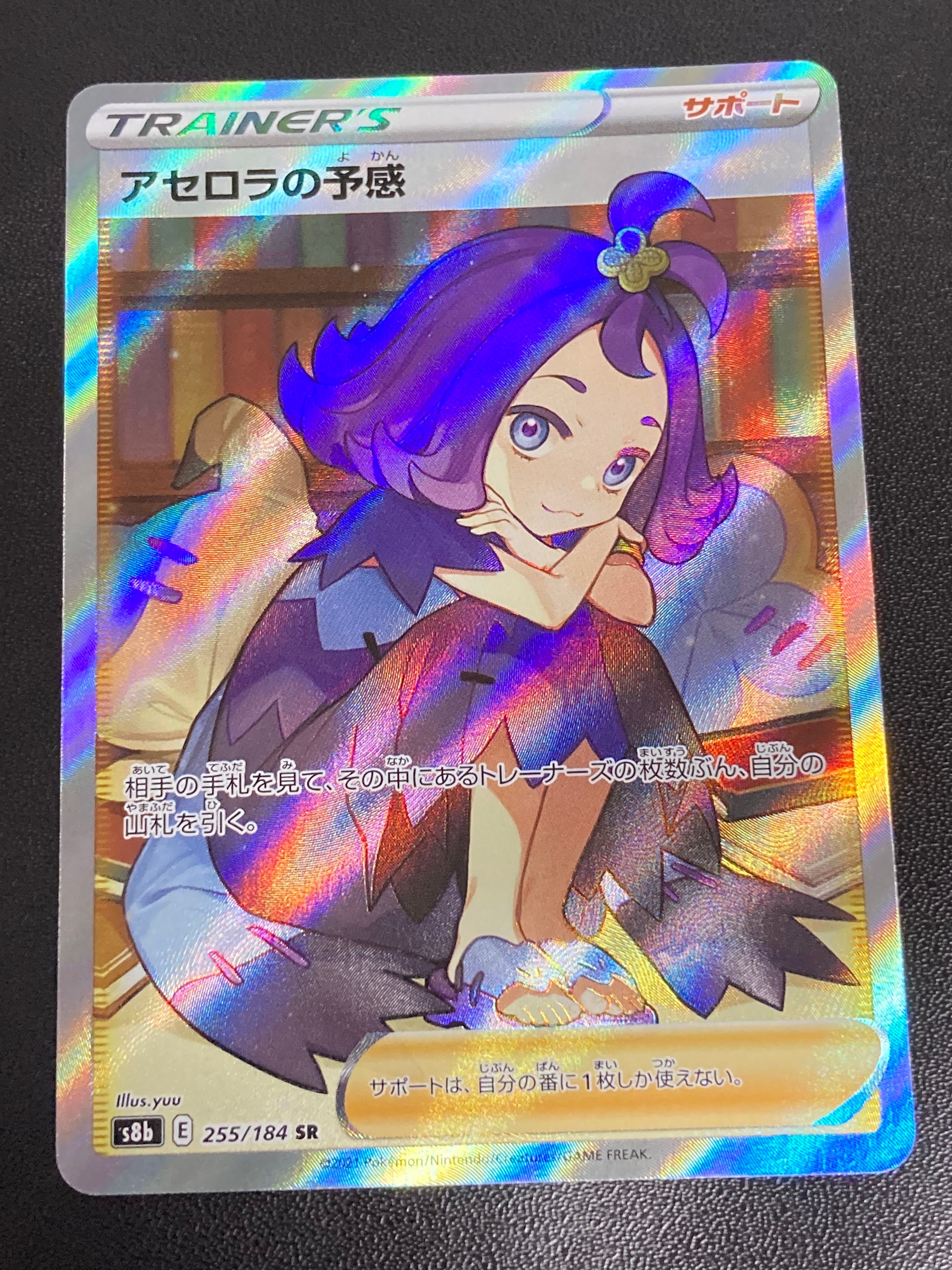 アセロラの予感 SR[S8b 255/184](ハイクラスパック「VMAXクライマックス」)