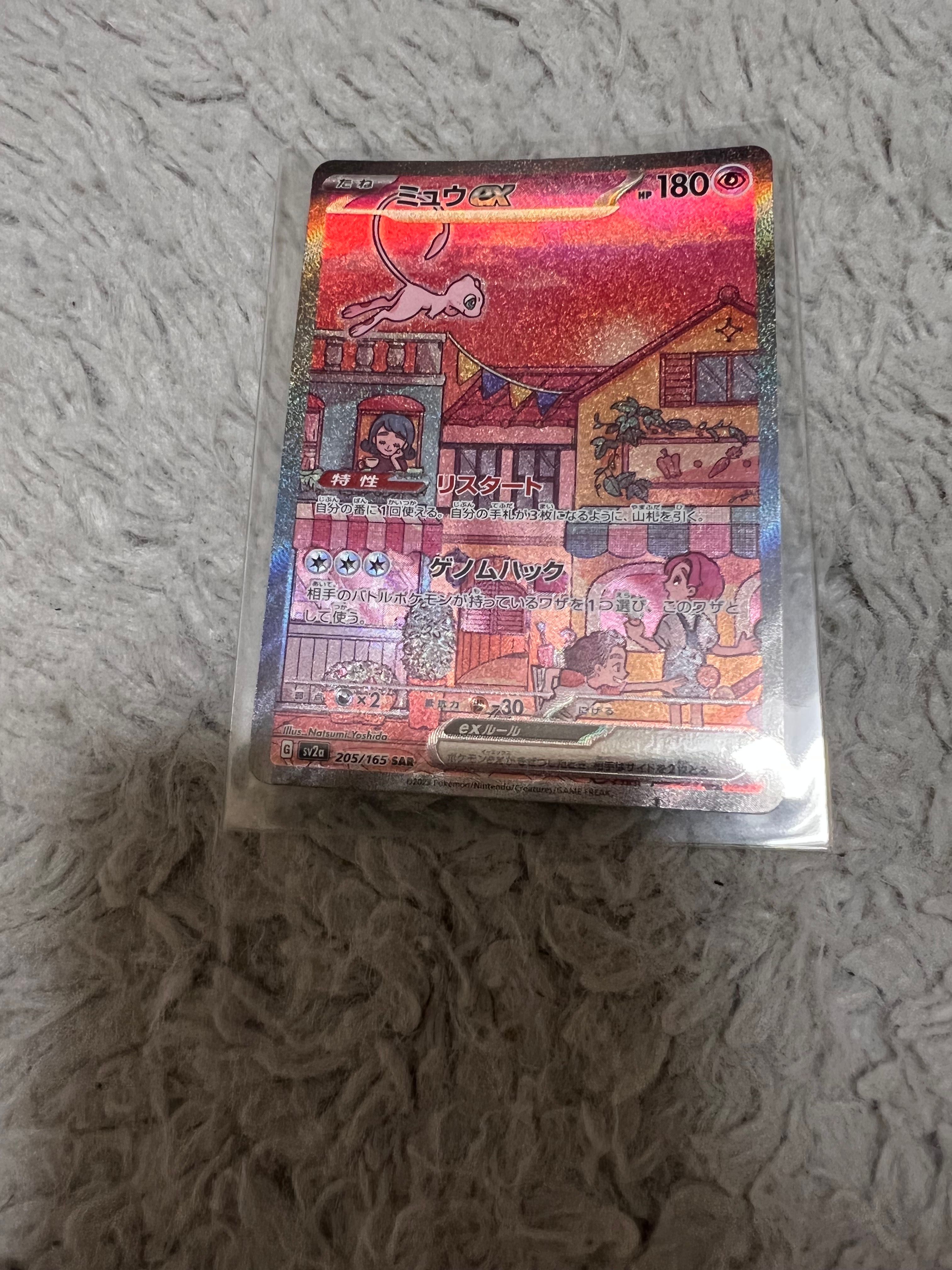 ミュウex SAR[SV2a 205/165](強化拡張パック「ポケモンカード151」)
