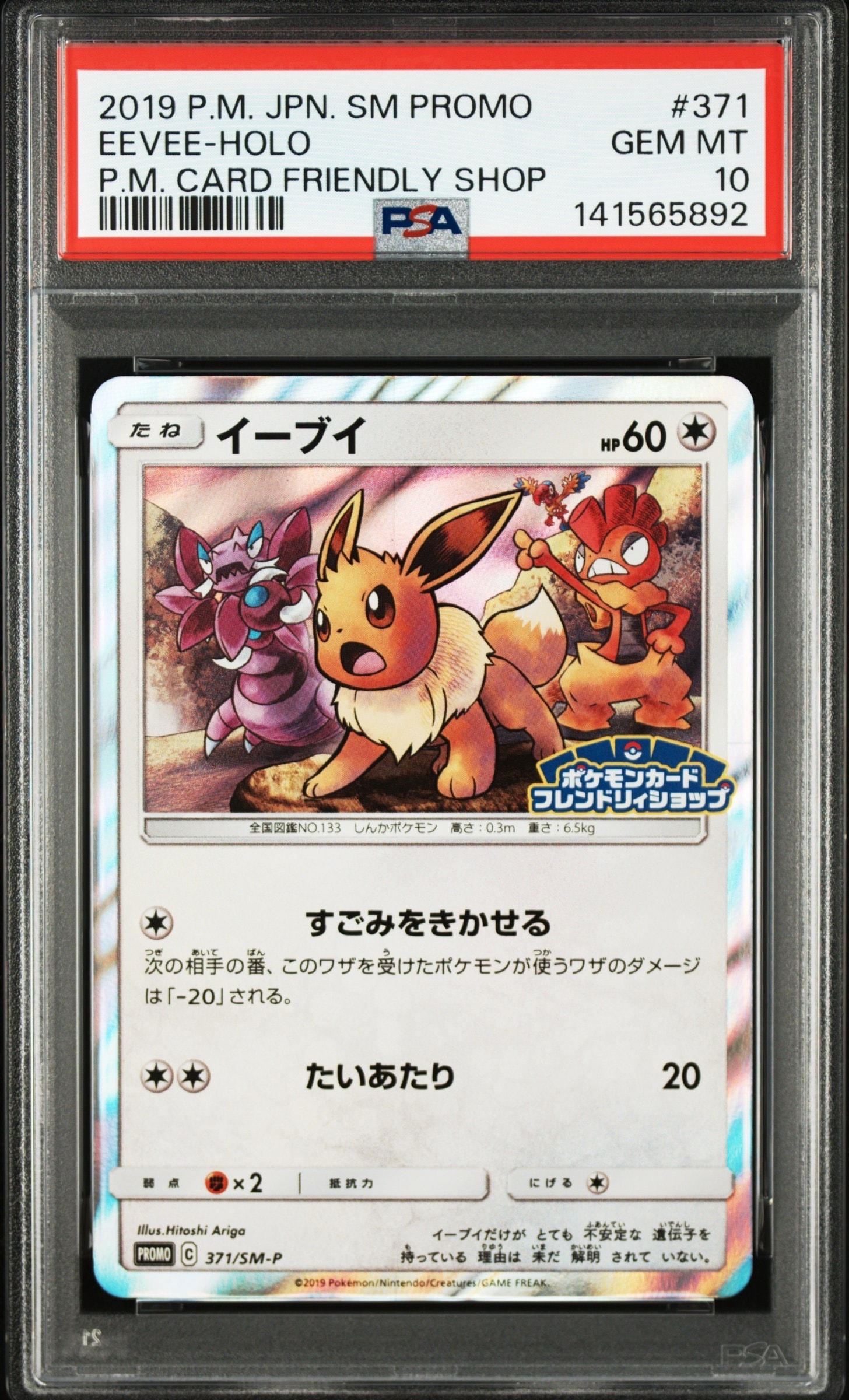 【PSA10】イーブイ P [SM-P 371]プロモーションカード PSA10】イーブイ P [SM-P 371](プロモーションカード「ポケモンカード