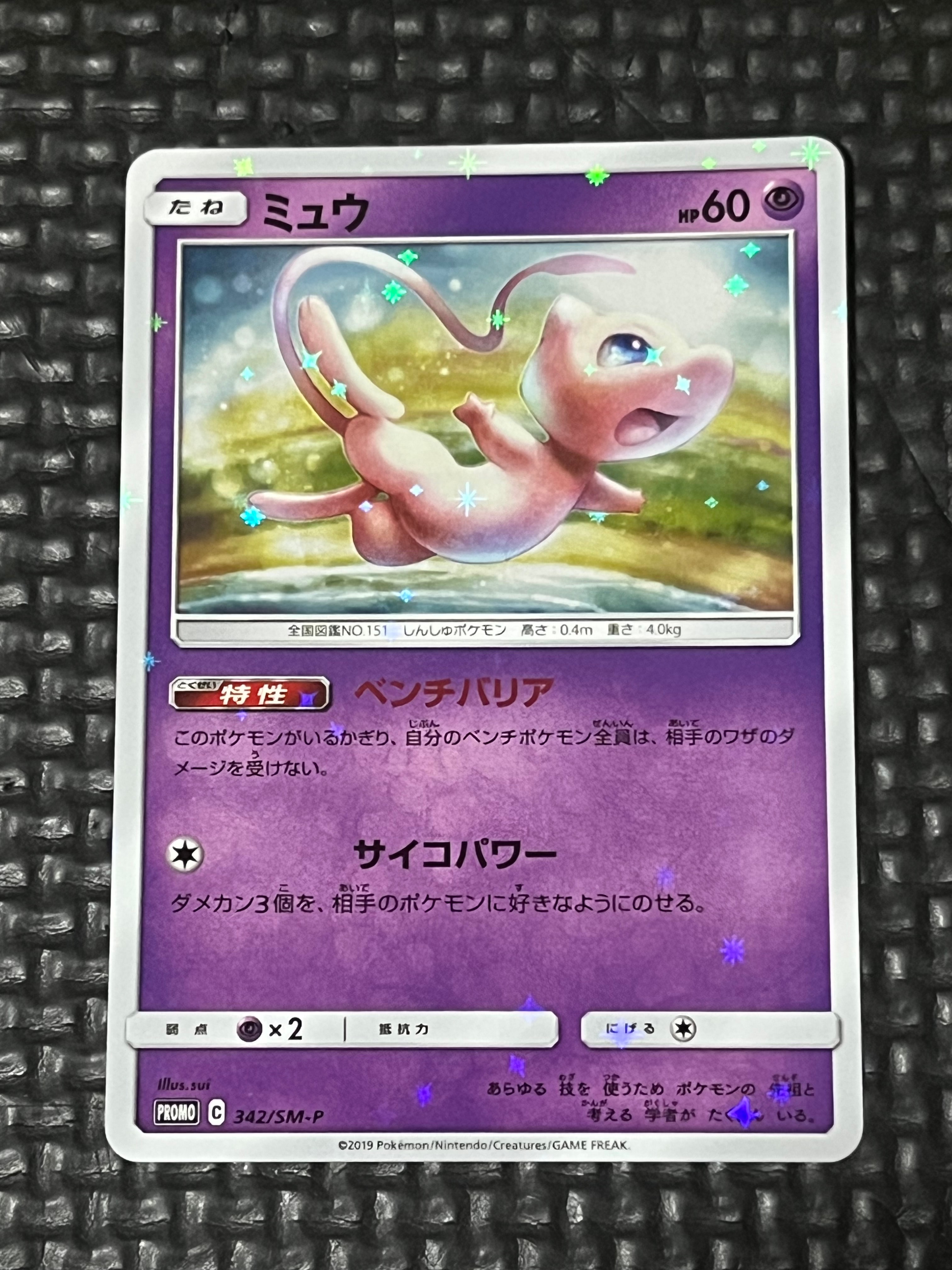 ミュウ P [SM-P 342](プロモーションカード「TAG TEAM GX スターター
