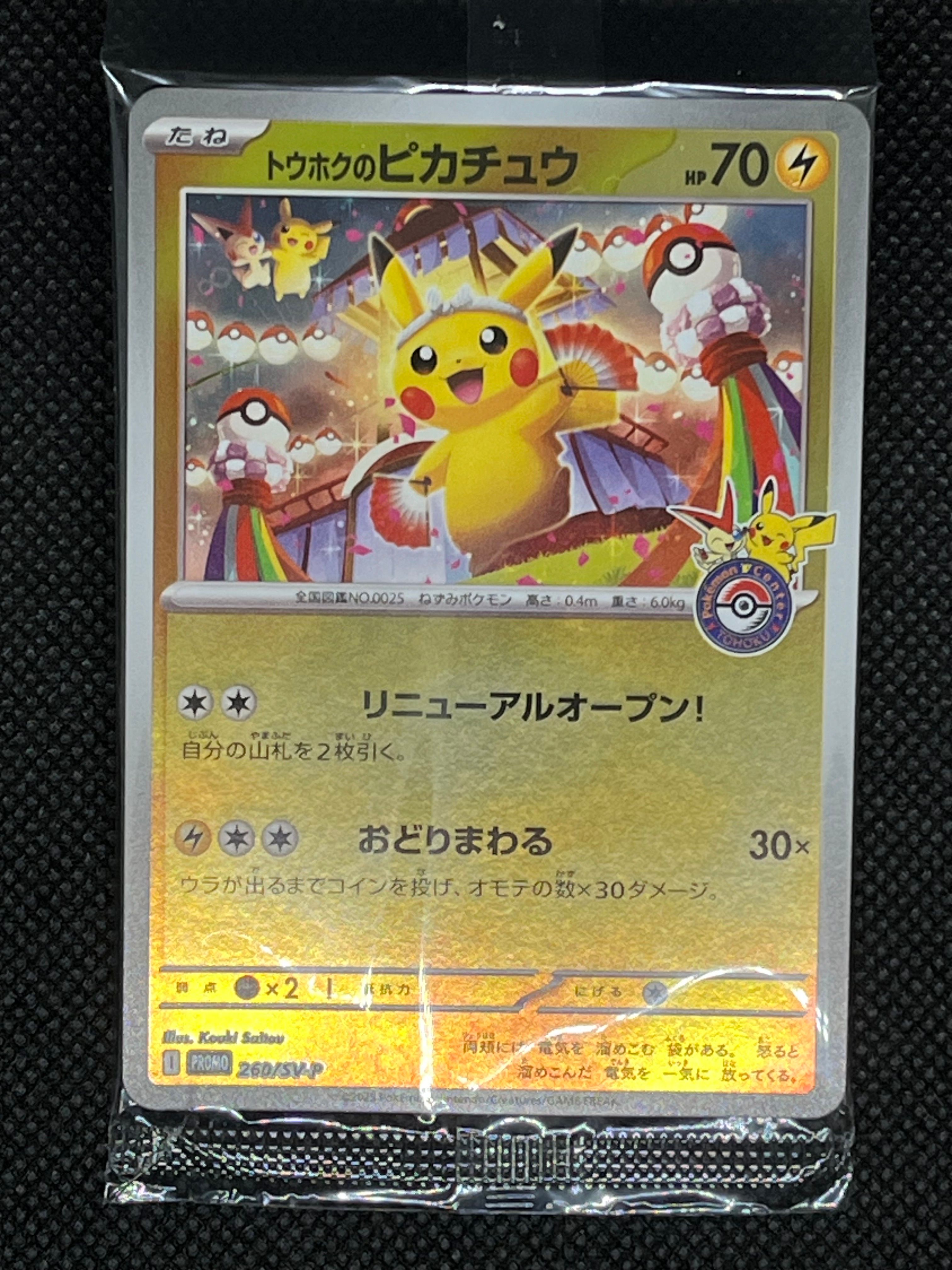 トウホクのピカチュウ P [SV-P 260](スペシャルBOX「ポケモンセンタートウホク」)
