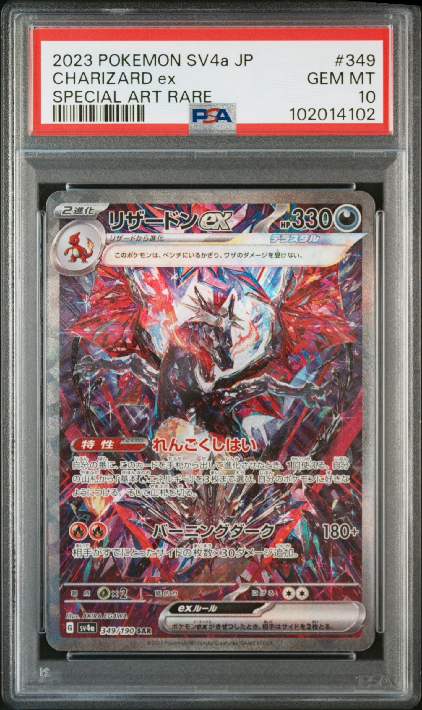 リザードンex SAR [SV4a 349/190](ハイクラスパック「シャイニートレジャーex」)