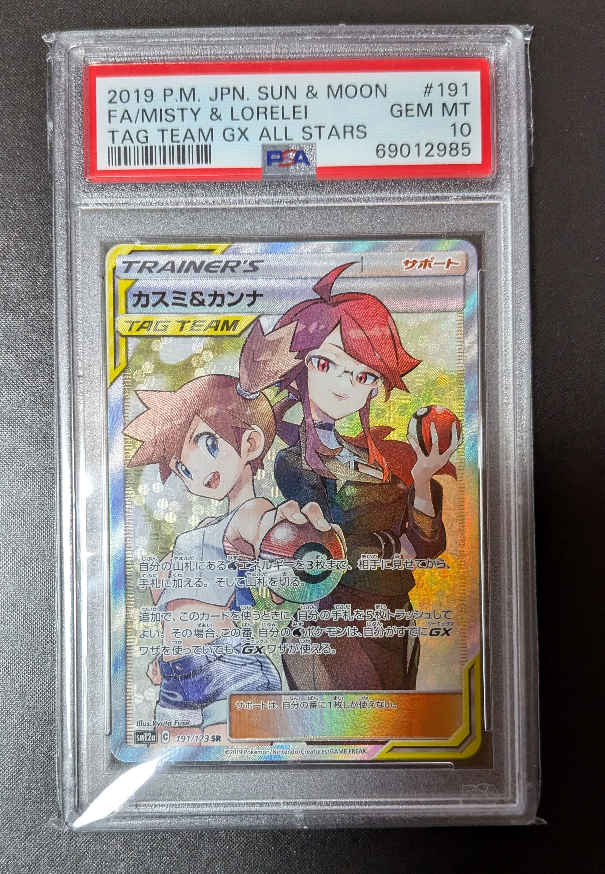 カスミ&カンナ SR[SM12a 191/173](ハイクラスパック「TAG TEAM GX タッグオールスターズ」)