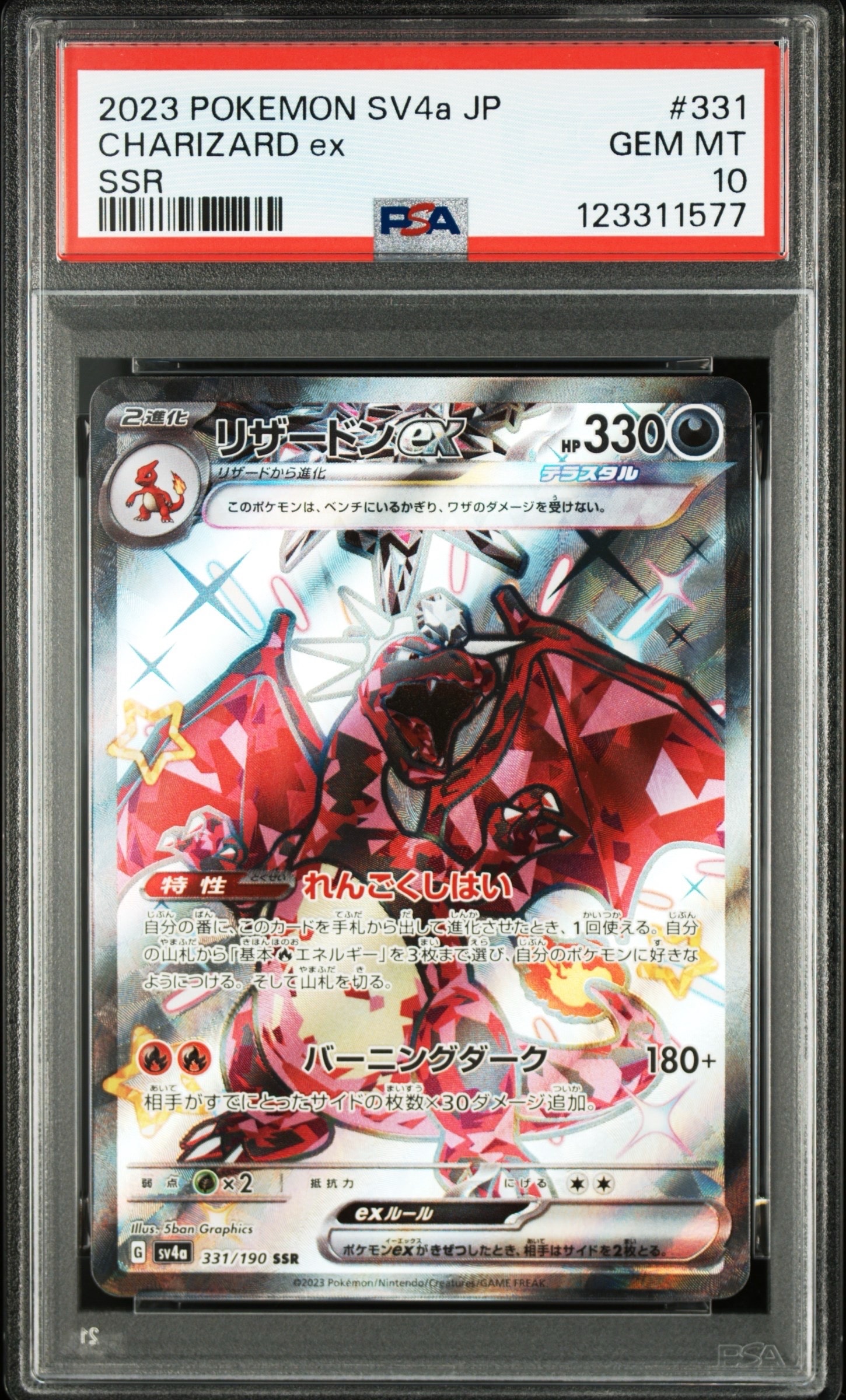 PSA10】リザードンex SSR[SV4a 331/190](ハイクラスパック「シャイニー