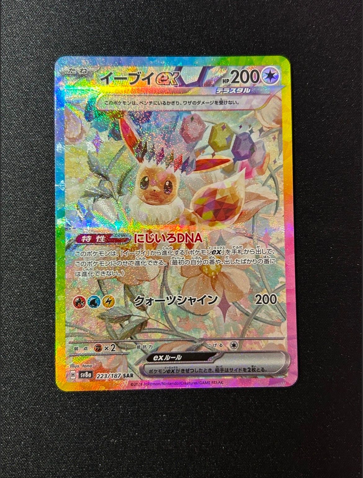 イーブイex SAR [SV8a 223/187](ハイクラスパック「テラスタルフェスex」)