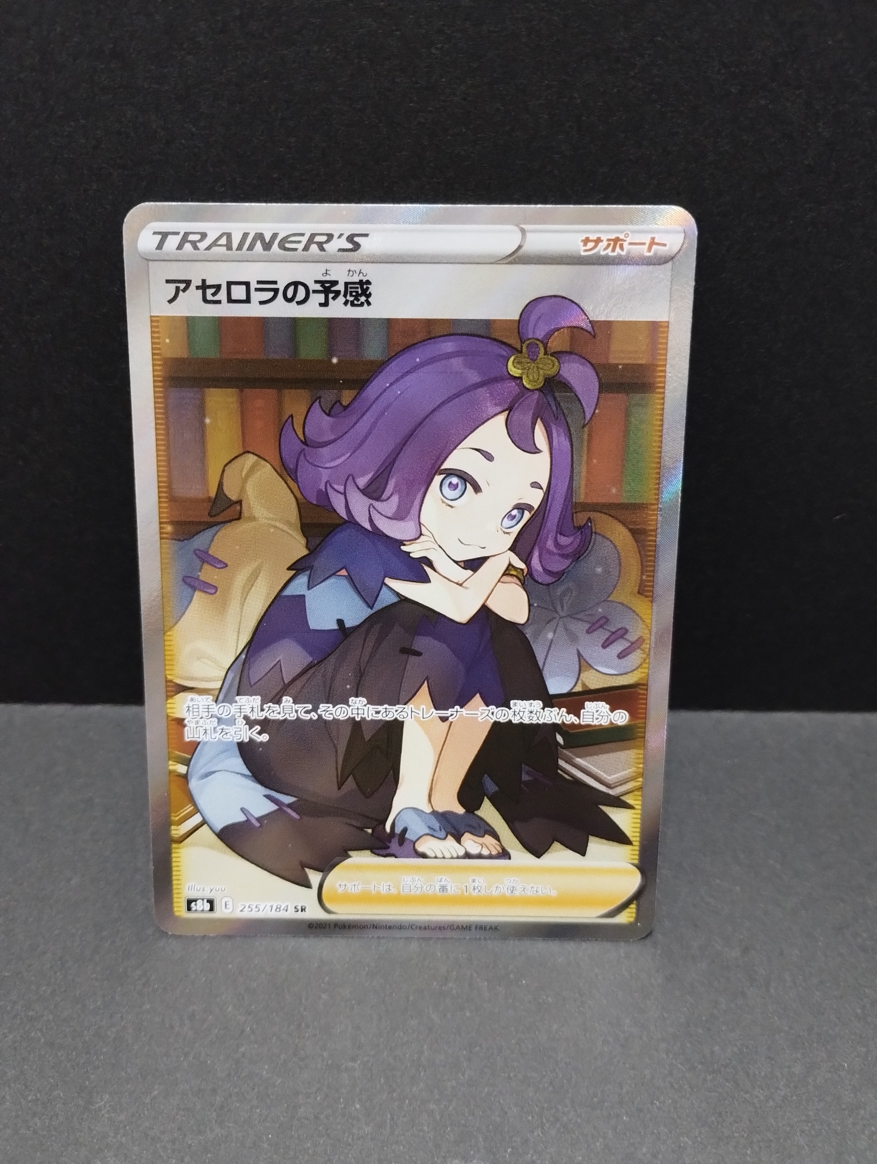 アセロラの予感 SR[S8b 255/184](ハイクラスパック「VMAXクライマックス」)