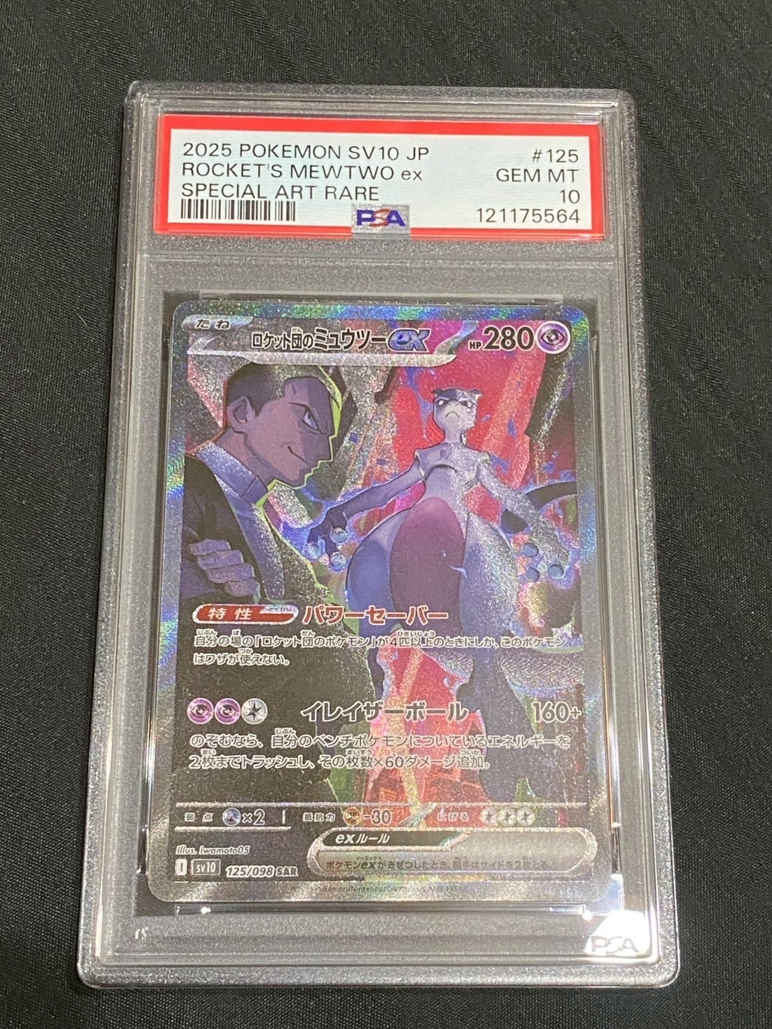ロケット団のミュウツーex SAR [SV10 125/098](拡張パック「ロケット団の栄光」)