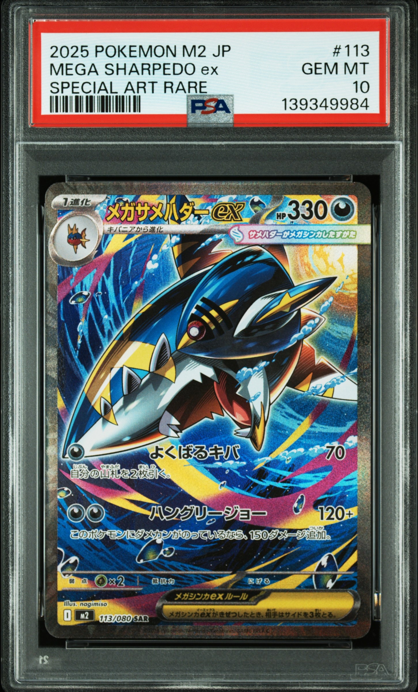メガサメハダーex SAR [M2 113/080](拡張パック「インフェルノX」)