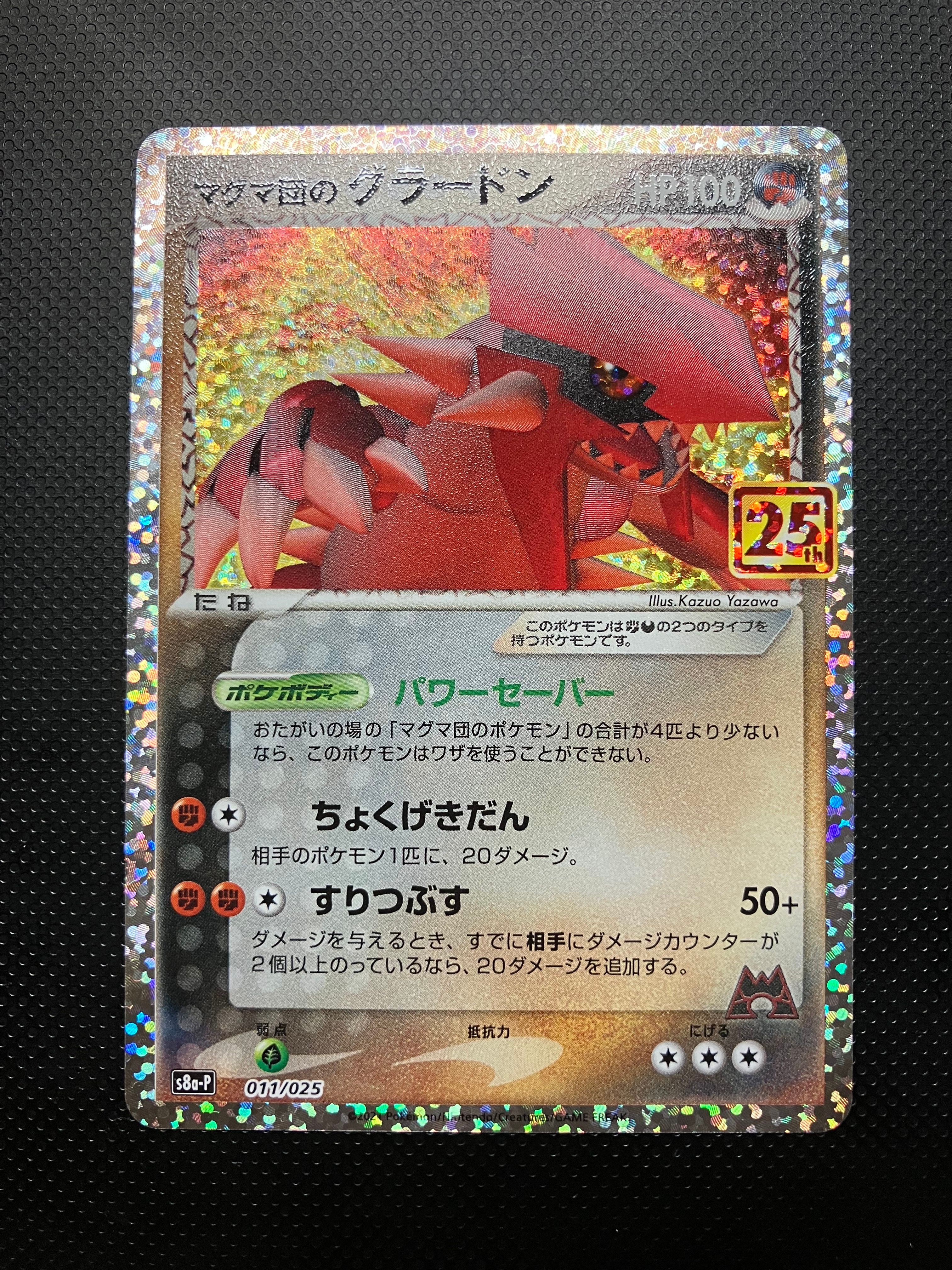 マグマ団のグラードン: プロモ [S8a-P 011/025](プロモカードパック 25th ANNIVERSARY edition)