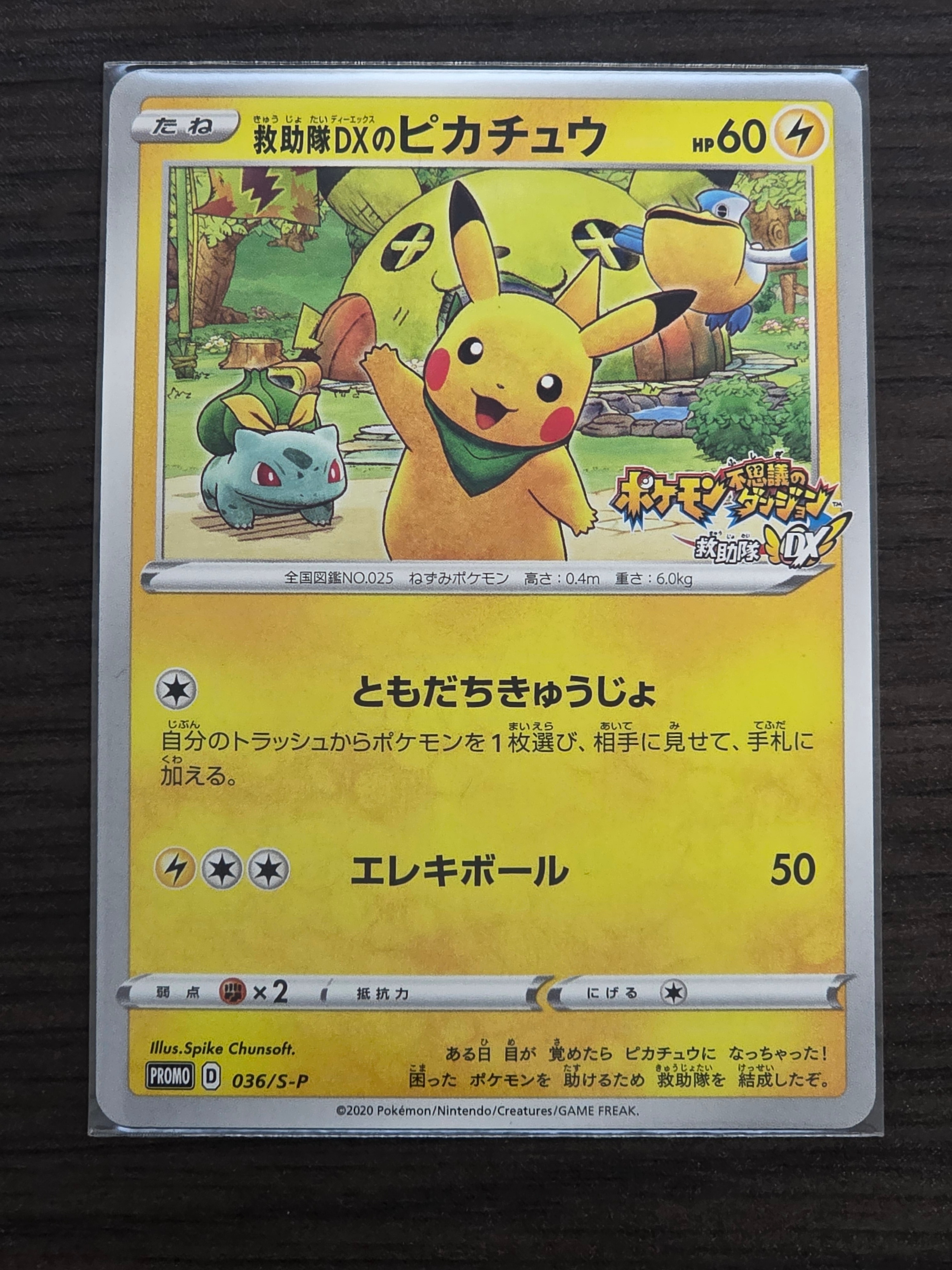 救助隊DXのピカチュウ: プロモ[S-P 036](プロモーションカード「S-P」)