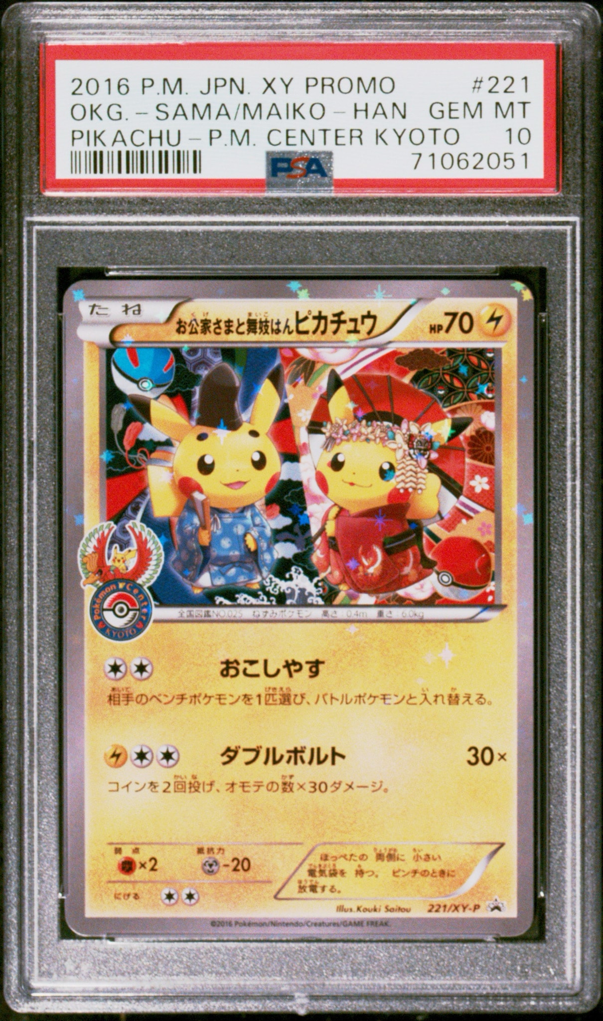 お公家さまと舞妓はんピカチュウ: プロモ[XY-P 221/XY-P