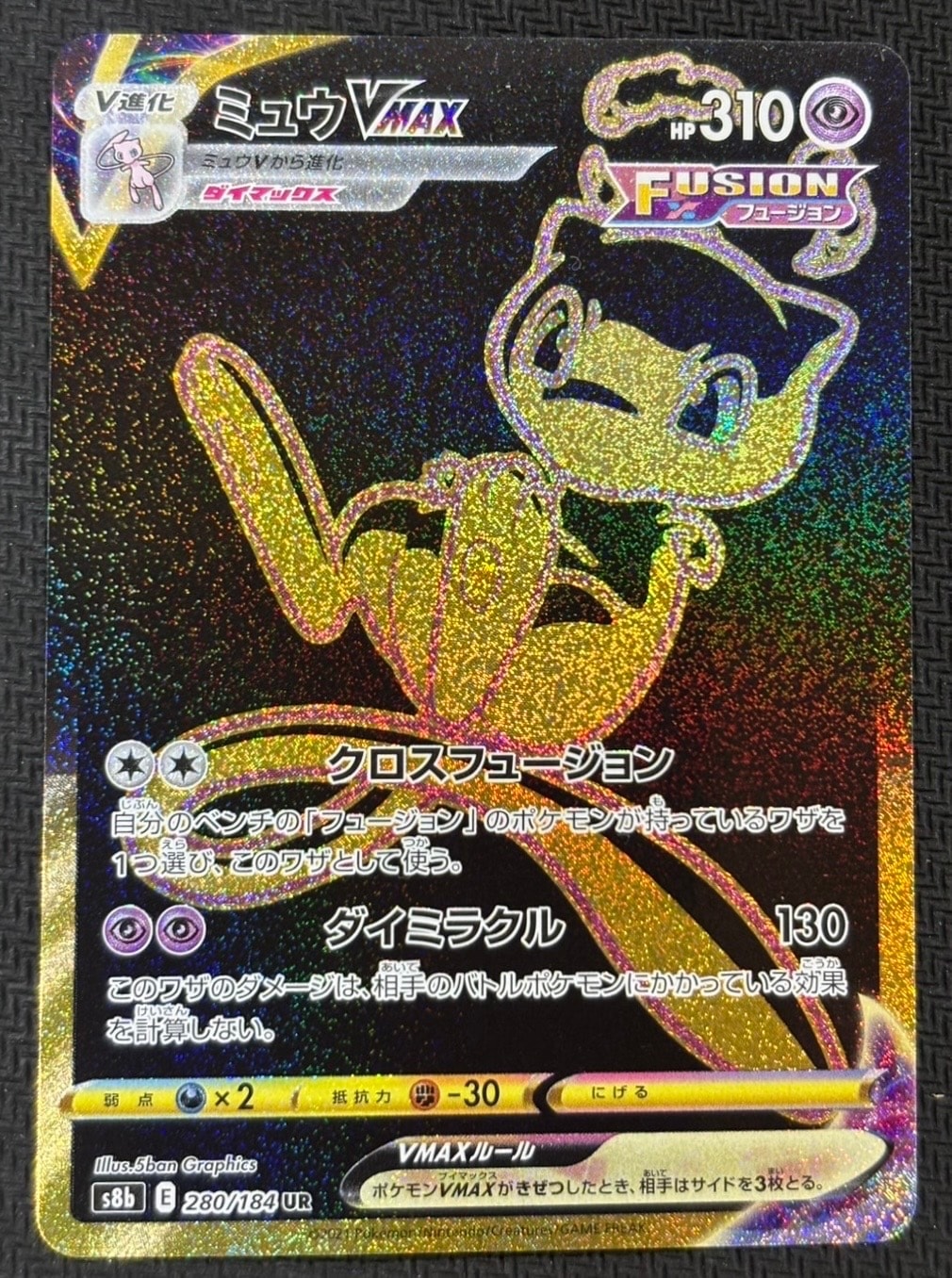 ミュウVMAX UR[S8b 280/184](ハイクラスパック「VMAXクライマックス」)