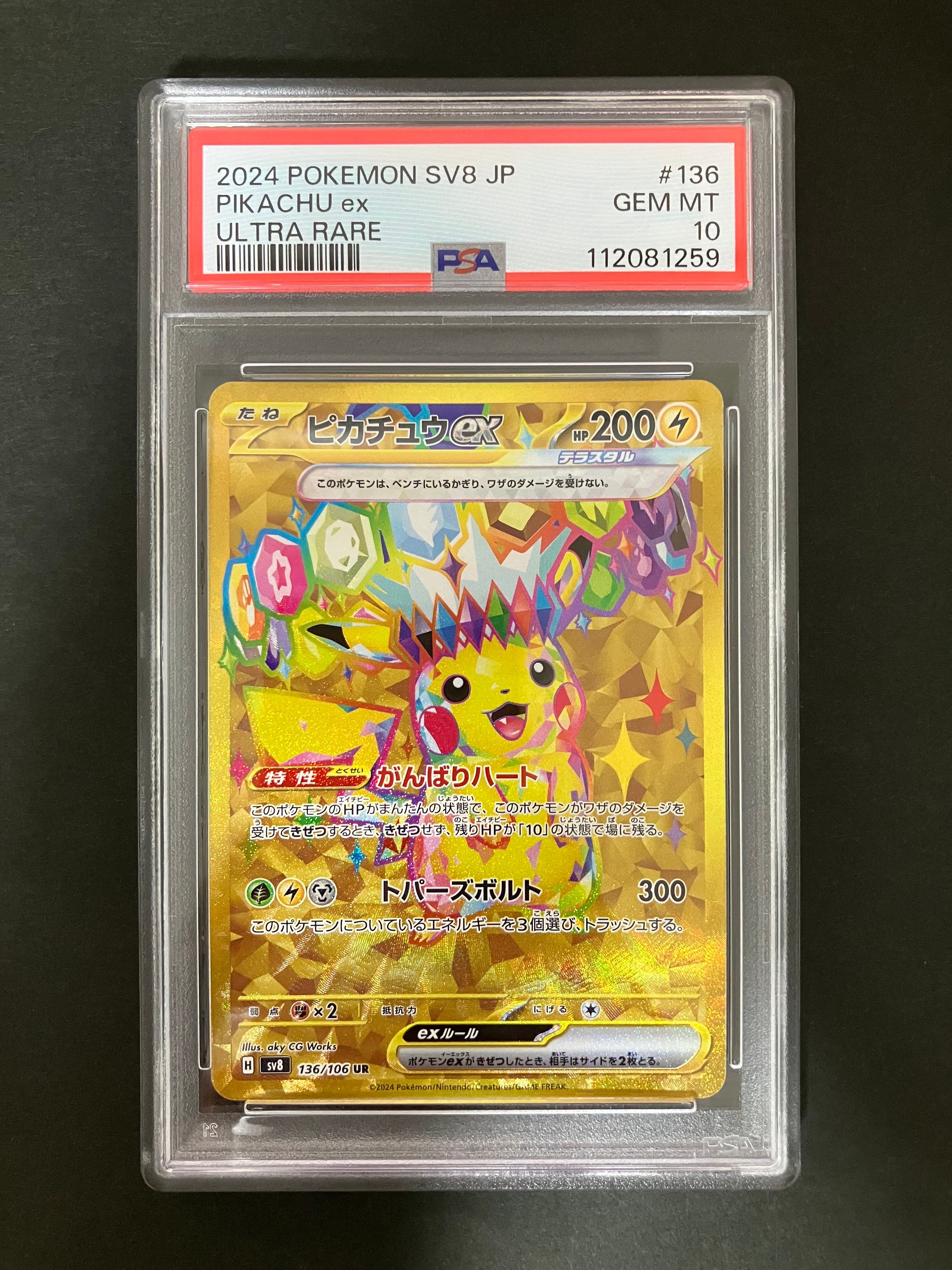 ピカチュウex UR [SV8 136/106](拡張パック「超電ブレイカー」)