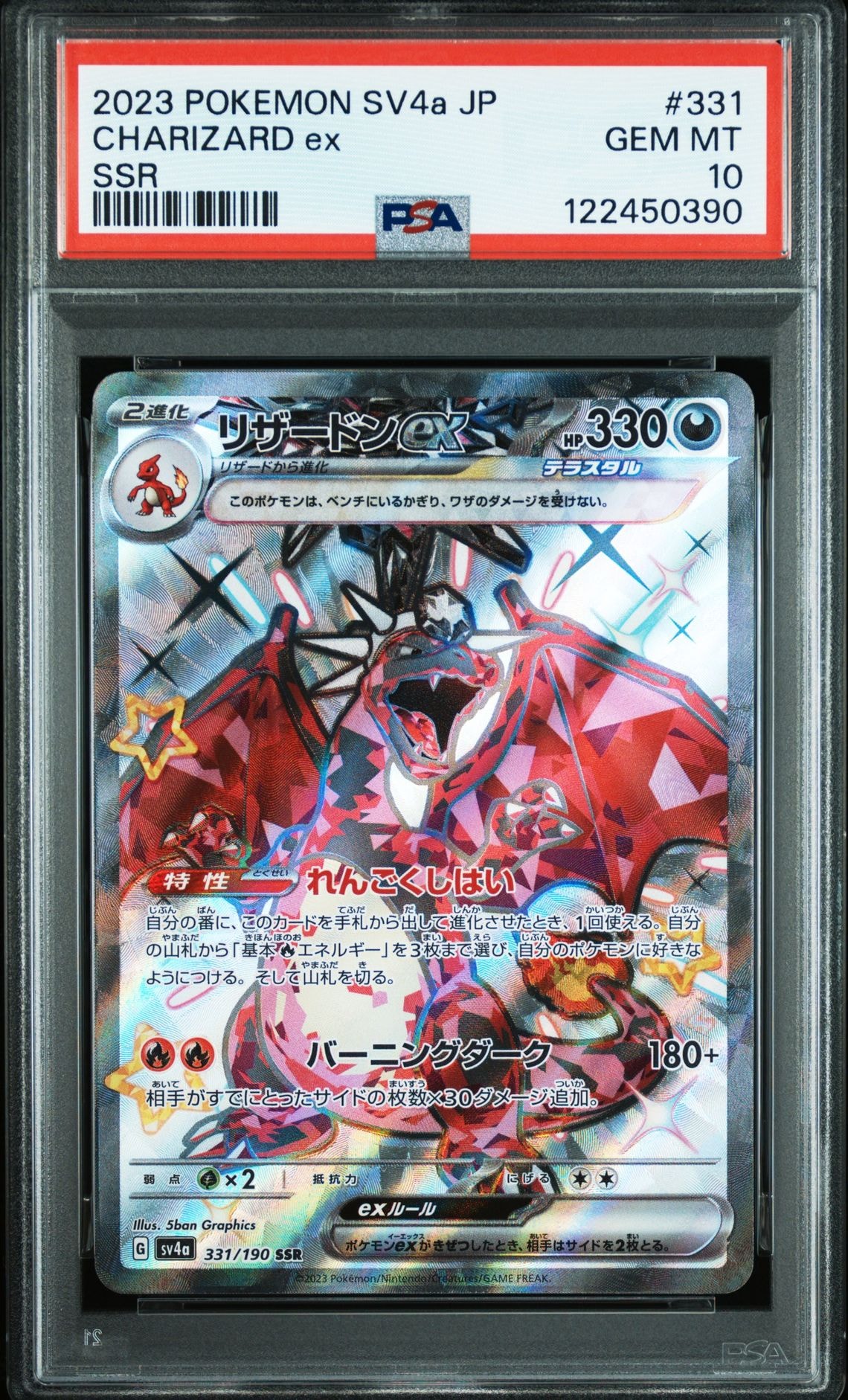 リザードンex SSR[SV4a 331/190](ハイクラスパック「シャイニートレジャーex」)
