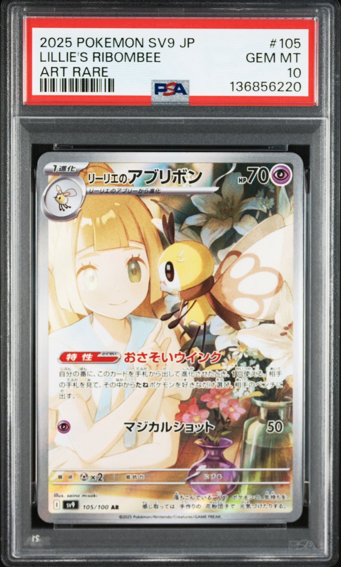リーリエのアブリボン AR [SV9 105/100](拡張パック「バトルパートナーズ」)