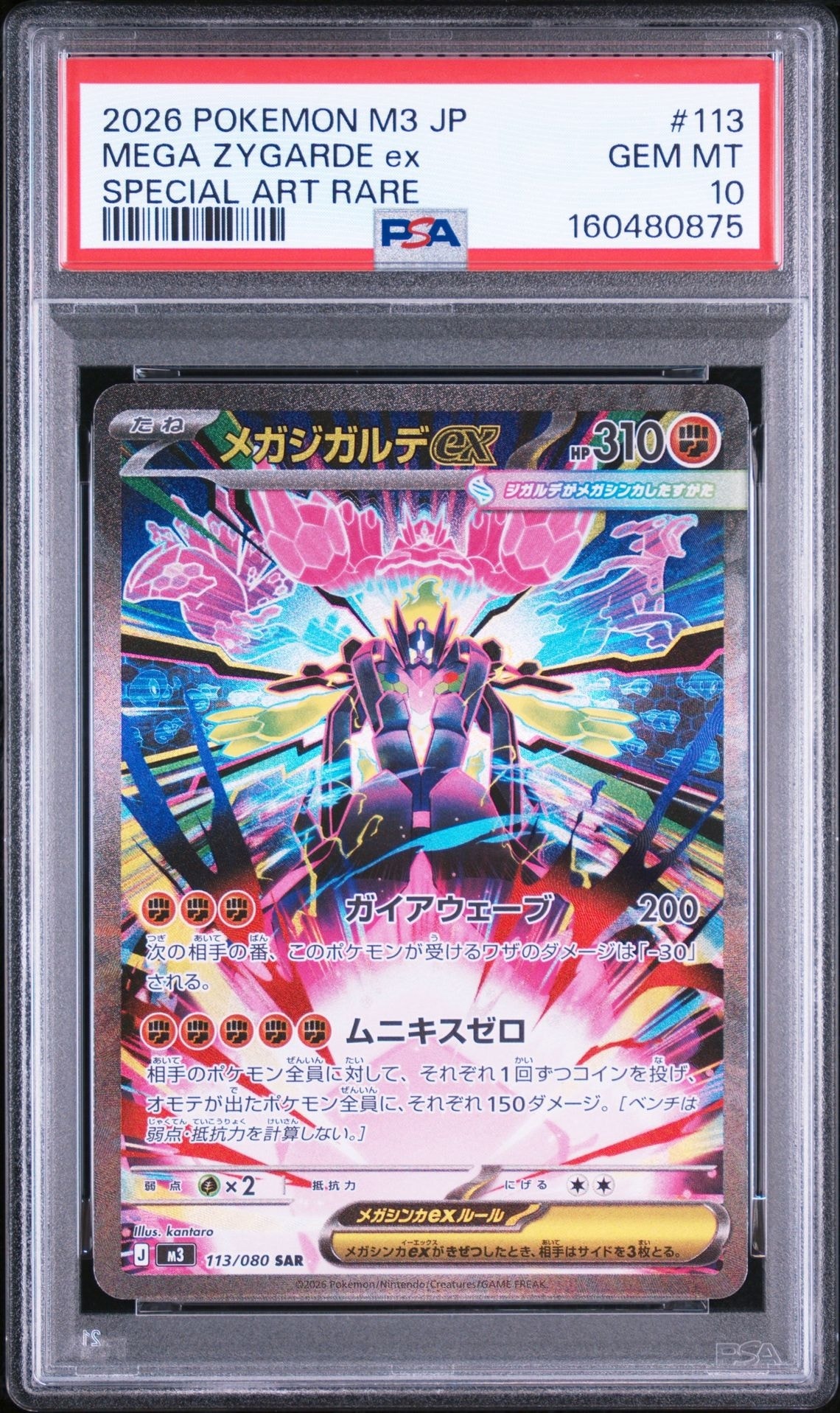 メガジガルデex SAR [M3 113/080](拡張パック「ムニキスゼロ」)