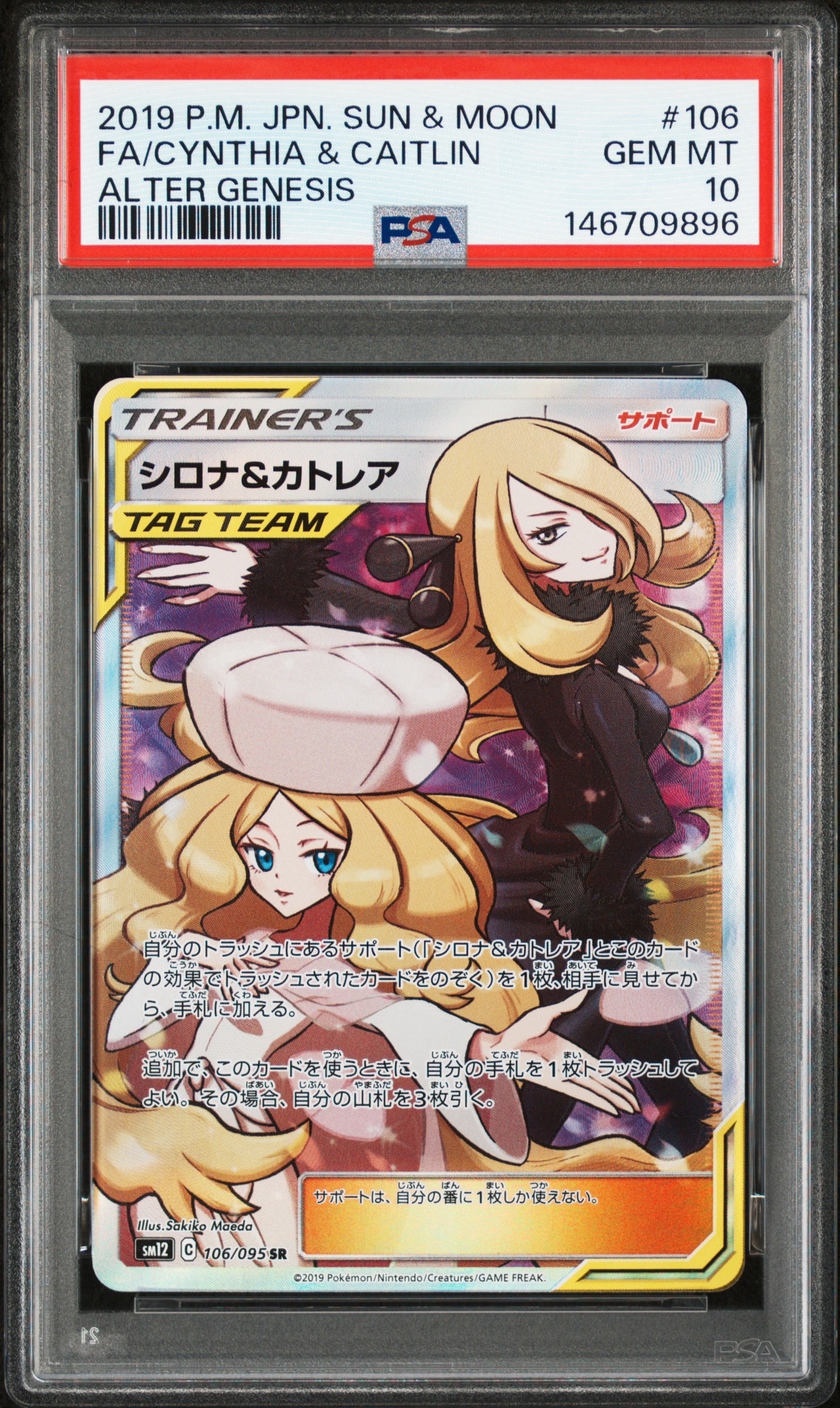 シロナ&カトレア SR[SM12 106/095](拡張パック「オルタージェネシス」)