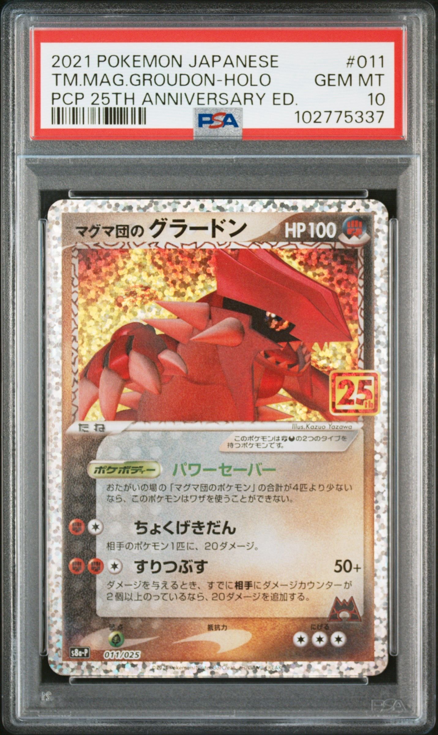 マグマ団のグラードン: プロモ [S8a-P 011/025](プロモカードパック 25th ANNIVERSARY edition)