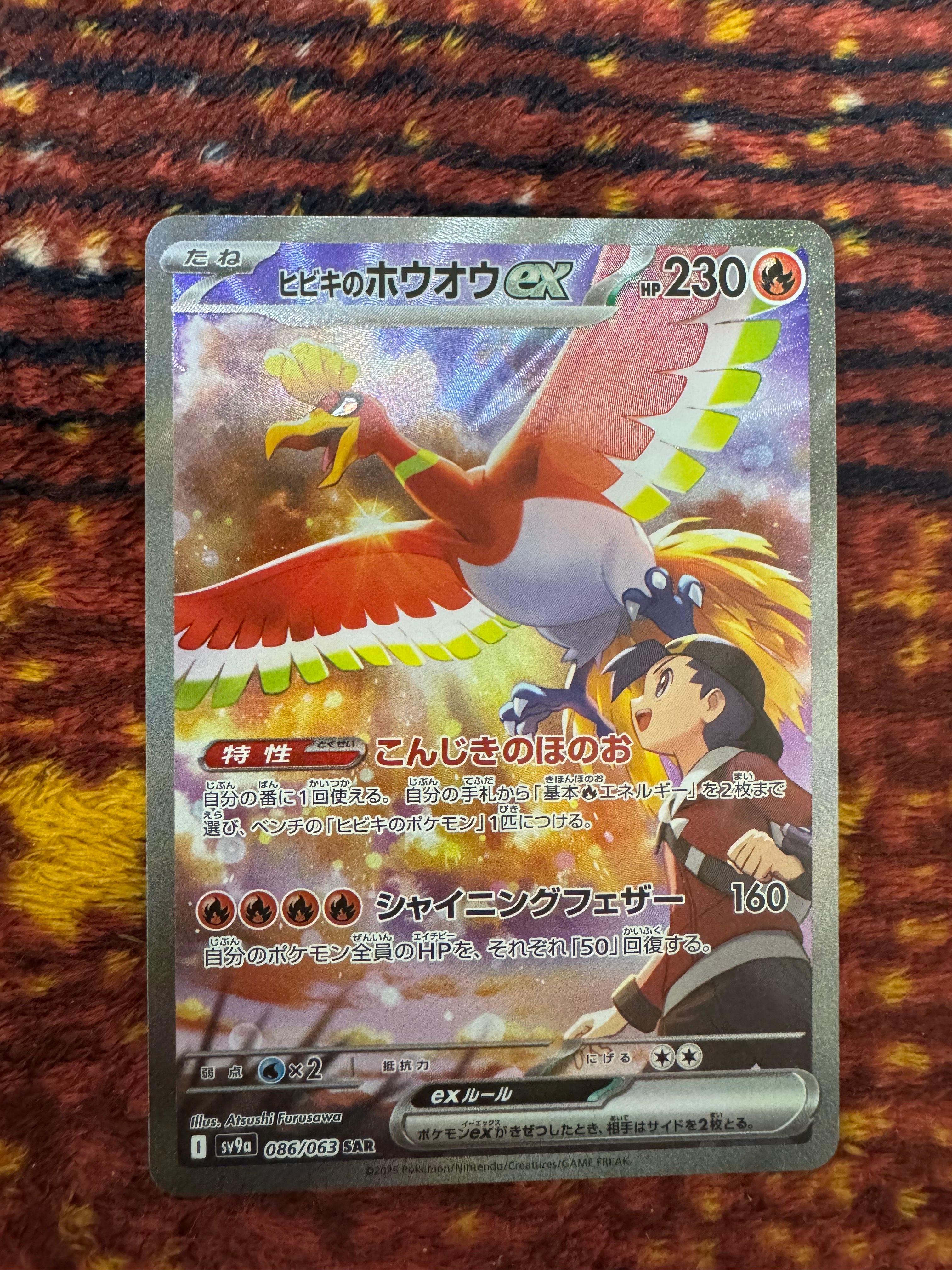 ヒビキのホウオウex SAR [SV9a 086/063](強化拡張パック「熱風のアリーナ」)