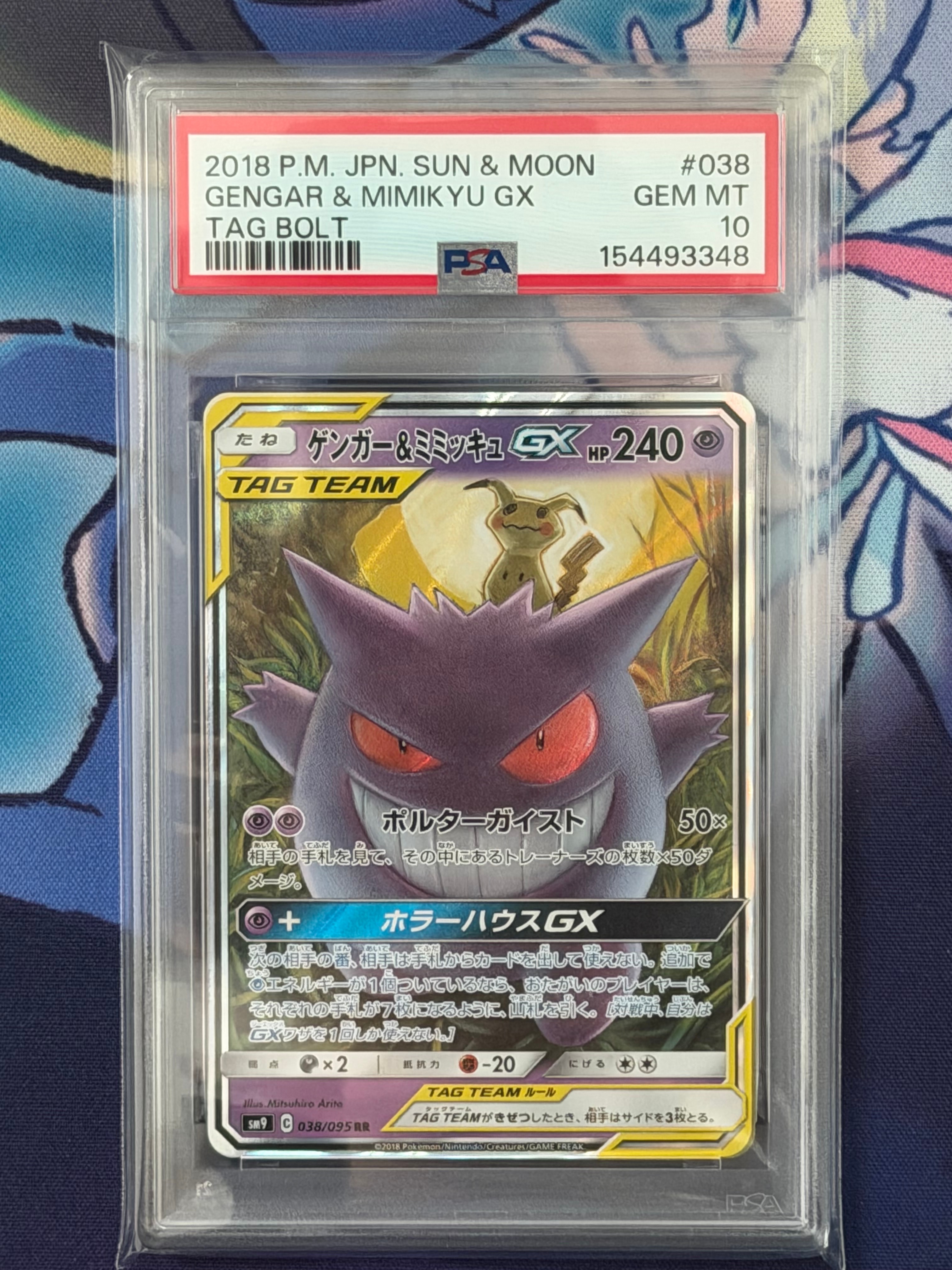 ゲンガー&ミミッキュGX RR [SM9 038/095](拡張パック「タッグボルト
