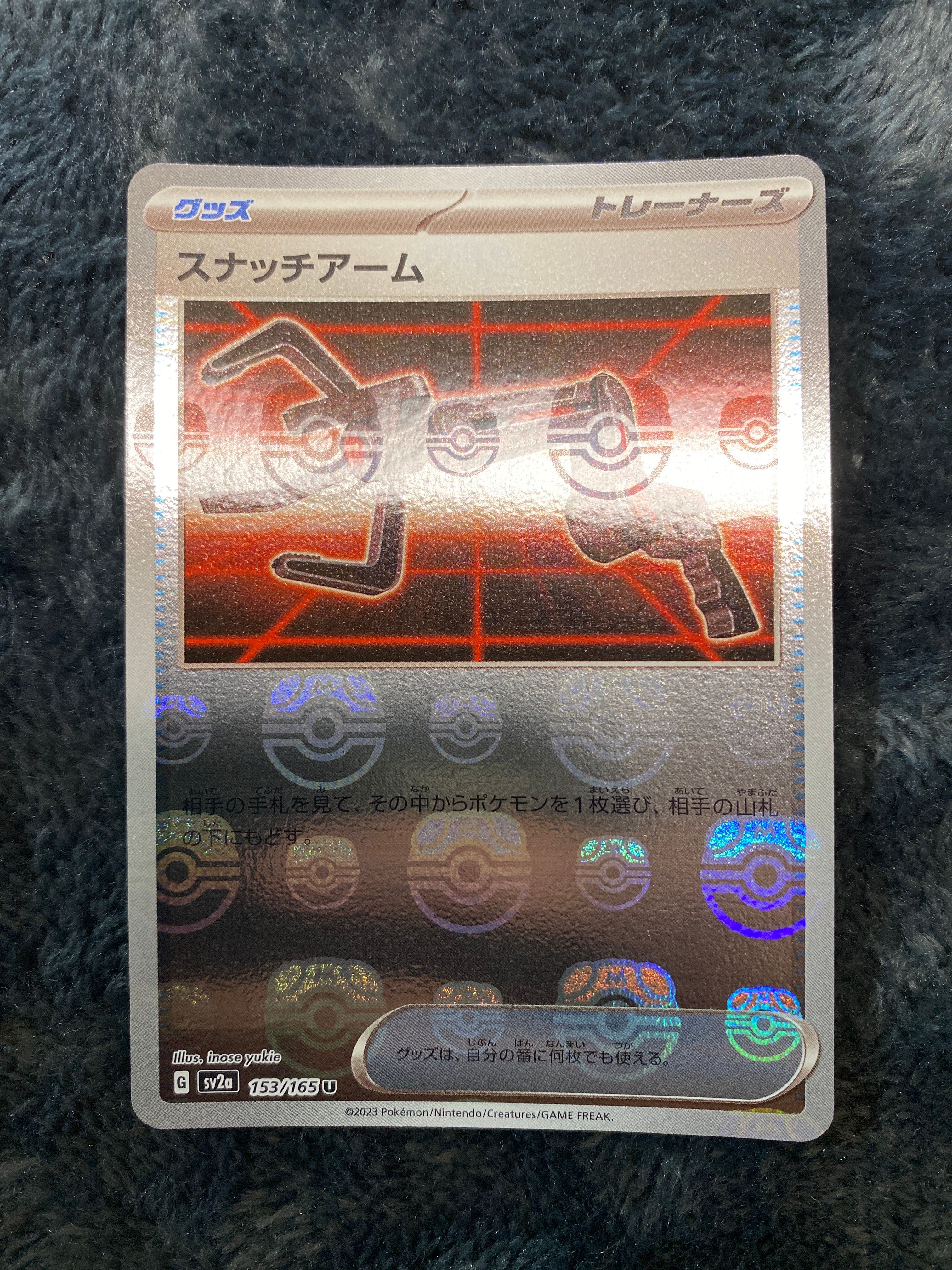 スナッチアーム U: マスターボールミラー[SV2a 153/165](強化拡張パック「ポケモンカード151」)