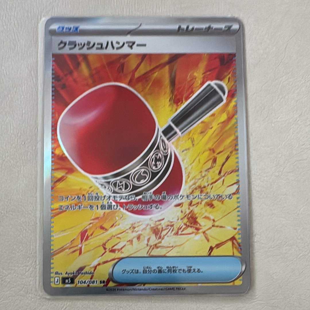 クラッシュハンマー SR [M5 104/081](拡張パック「アビスアイ」)