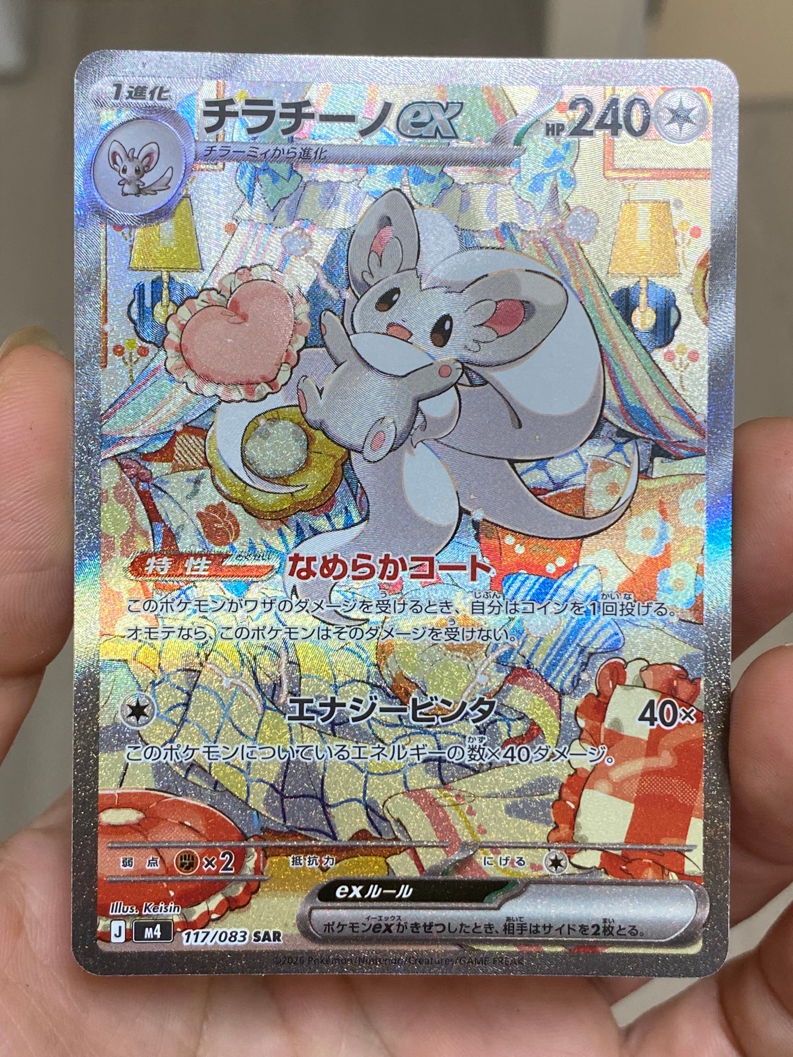 チラチーノex SAR [M4 117/083](拡張パック「ニンジャスピナー」)