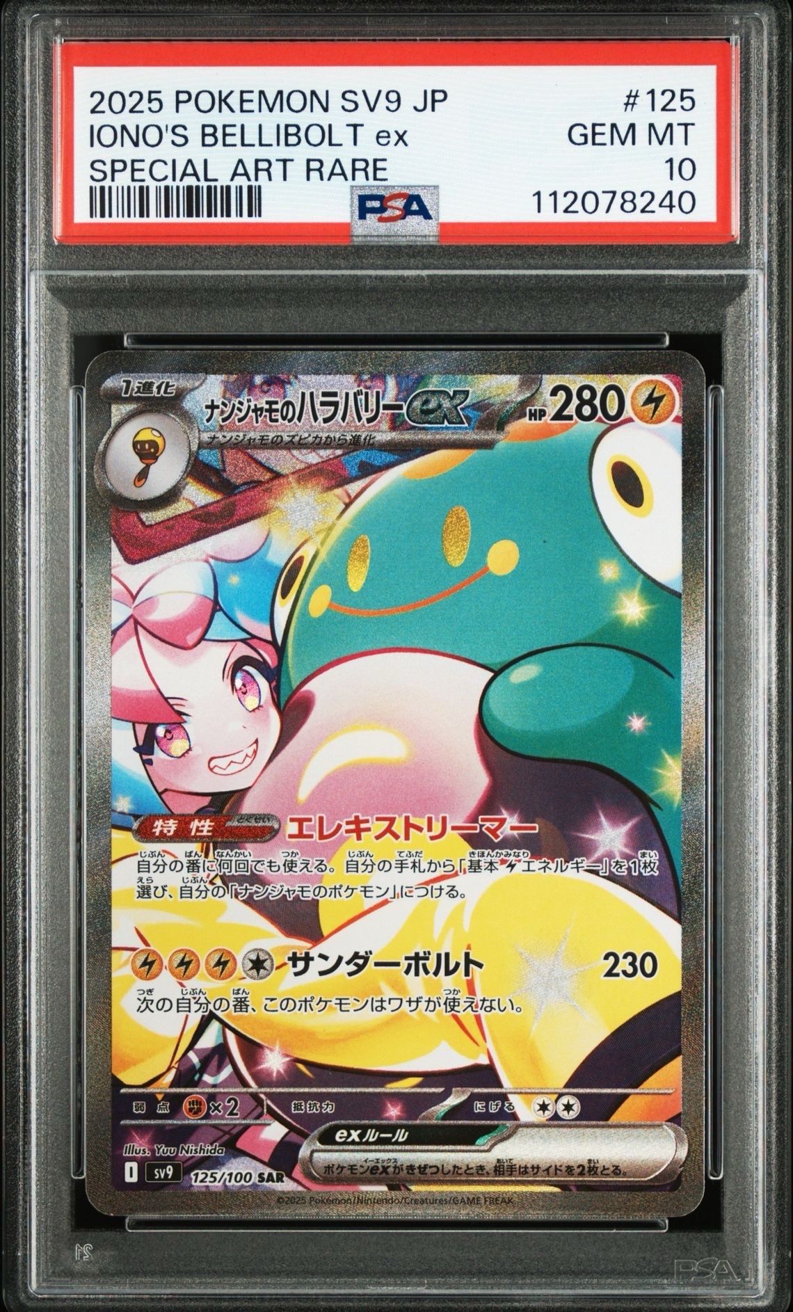 ナンジャモのハラバリーex SAR [SV9 125/100](拡張パック「バトルパートナーズ」)