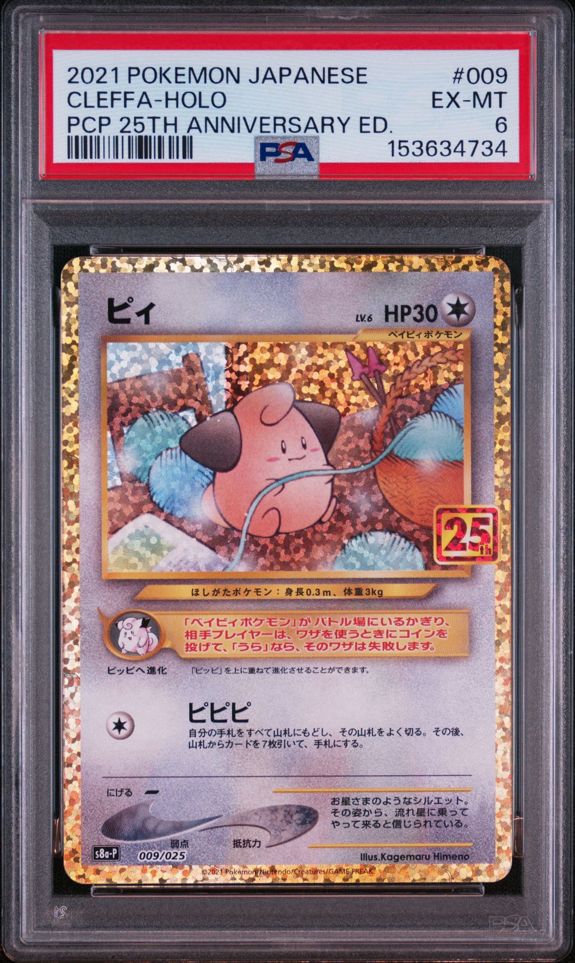 PSA10】ピィ P [S8a-P 009/025](プロモカードパック 25th ANNIVERSARY