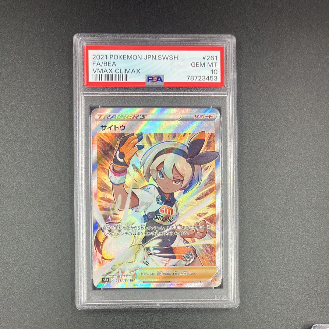 サイトウ SR[S8b 261/184](ハイクラスパック「VMAXクライマックス」)