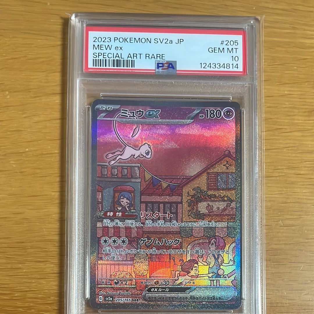 ミュウex SAR[SV2a 205/165](強化拡張パック「ポケモンカード151」)
