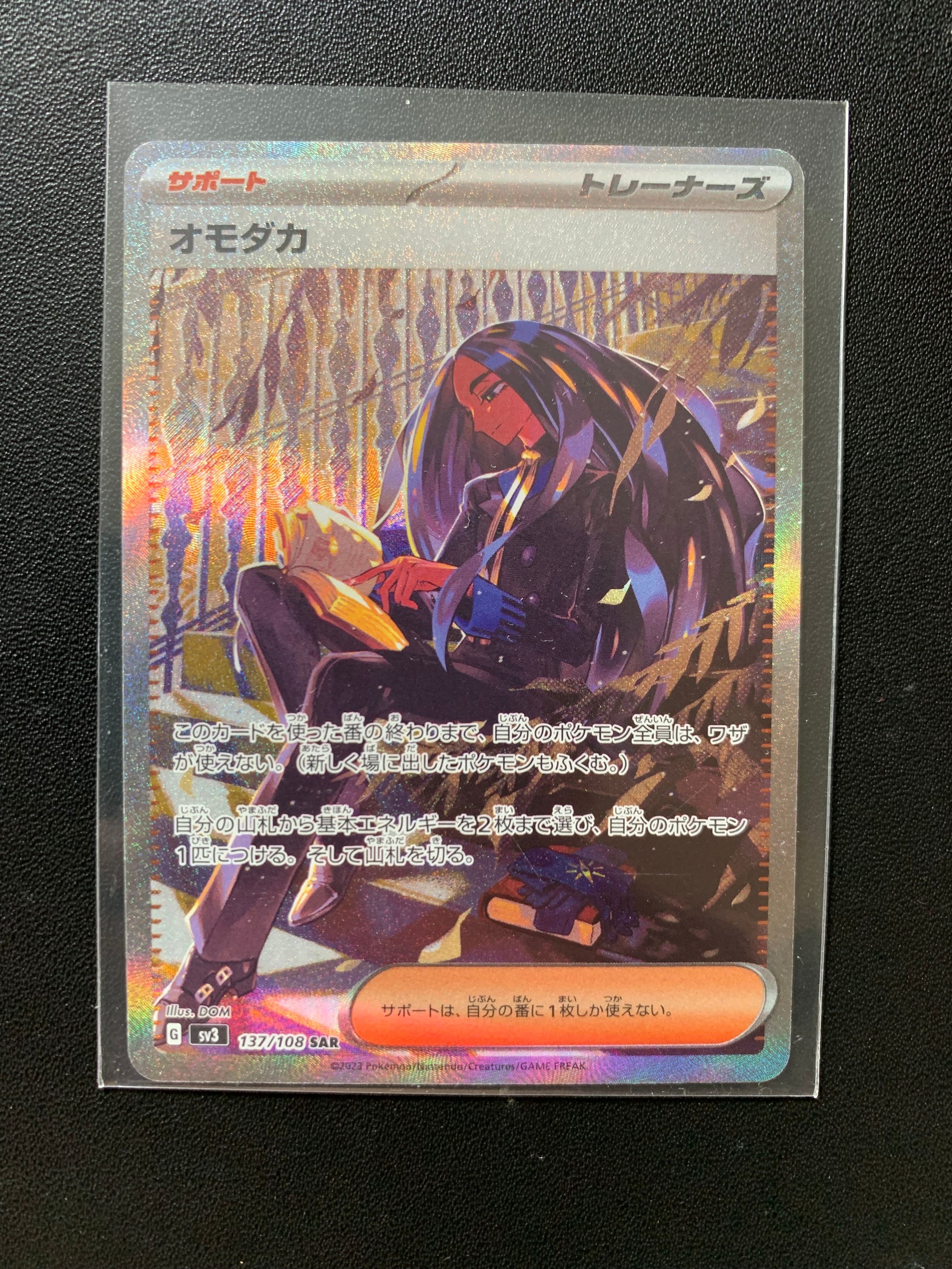 オモダカ SAR[SV3 137/108](拡張パック「黒炎の支配者」)