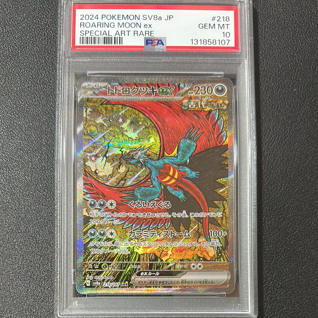 トドロクツキex SAR [SV8a 218/187](ハイクラスパック「テラスタルフェスex」)
