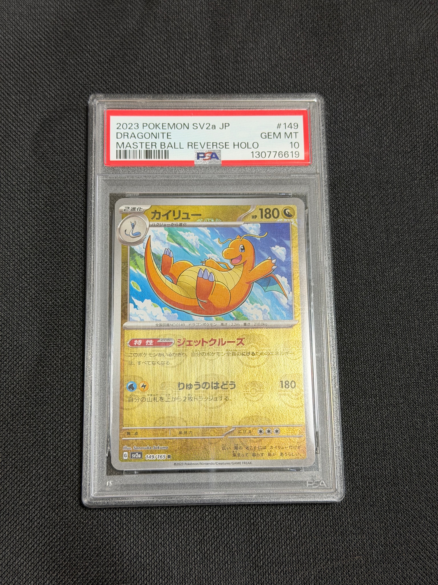カイリュー R: マスターボールミラー[SV2a 149/165](強化拡張パック「ポケモンカード151」)