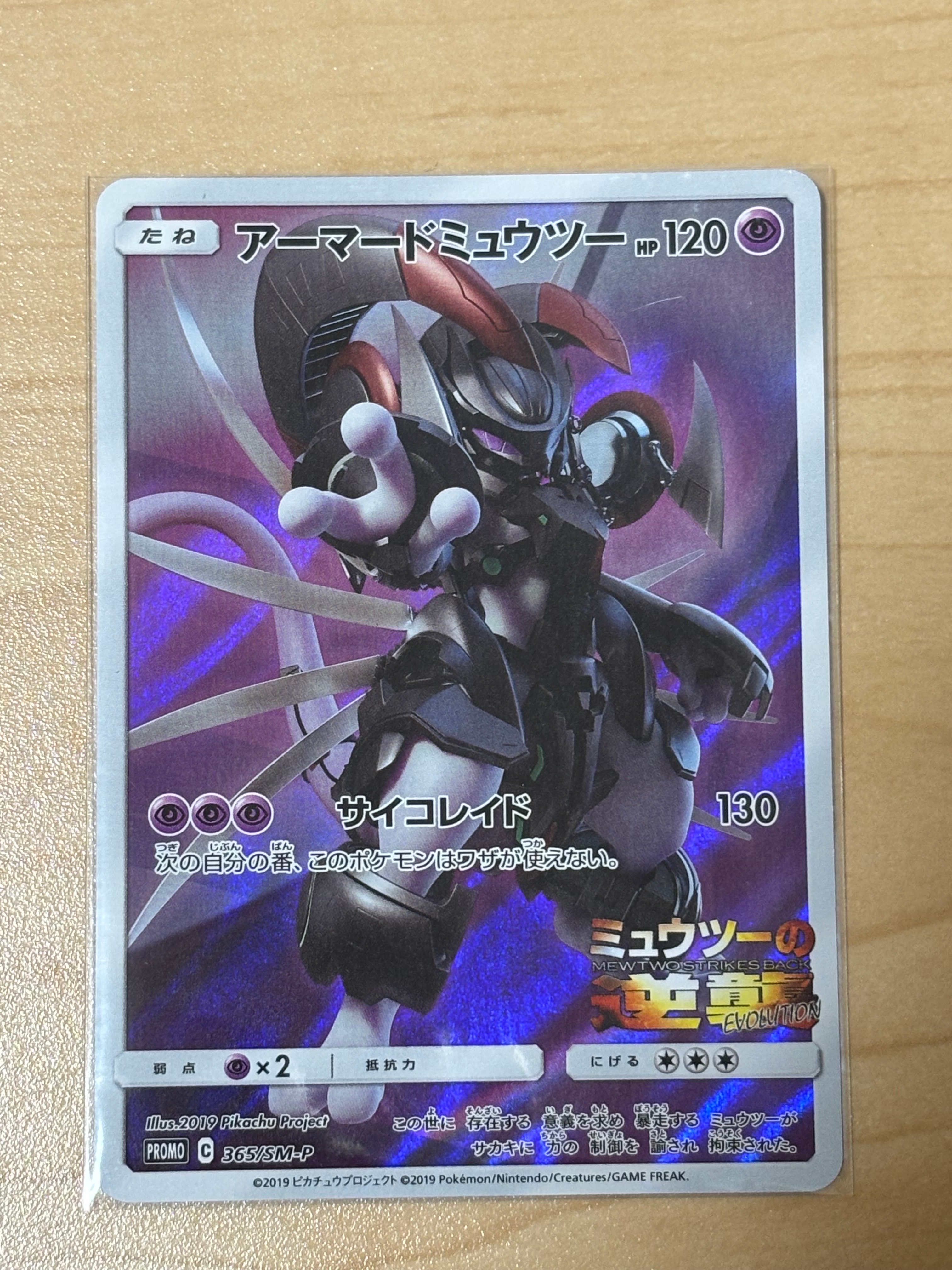 アーマードミュウツー: プロモ (開封済) [SM-P 365](プロモーション