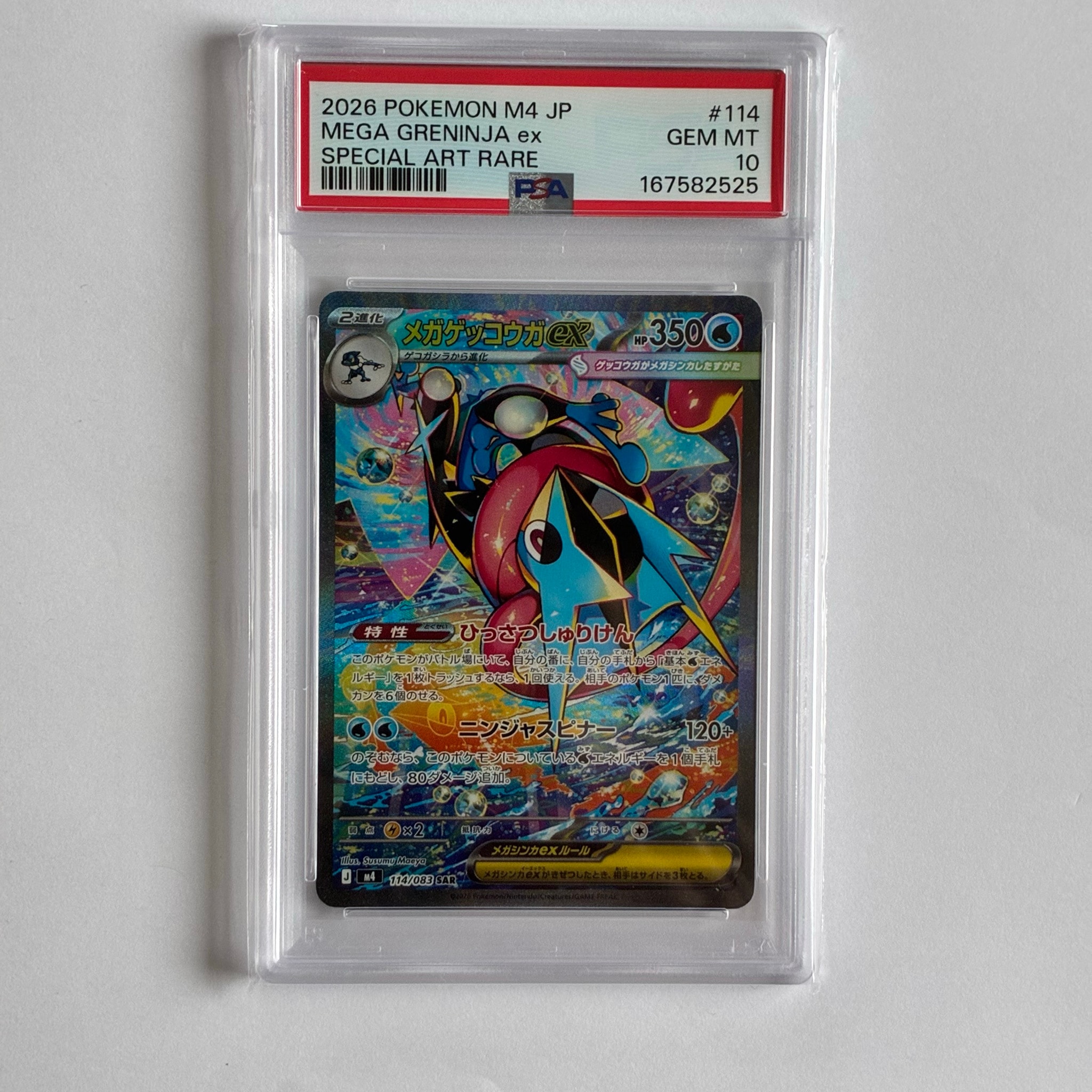 メガゲッコウガex SAR [M4 114/083](拡張パック「ニンジャスピナー」)