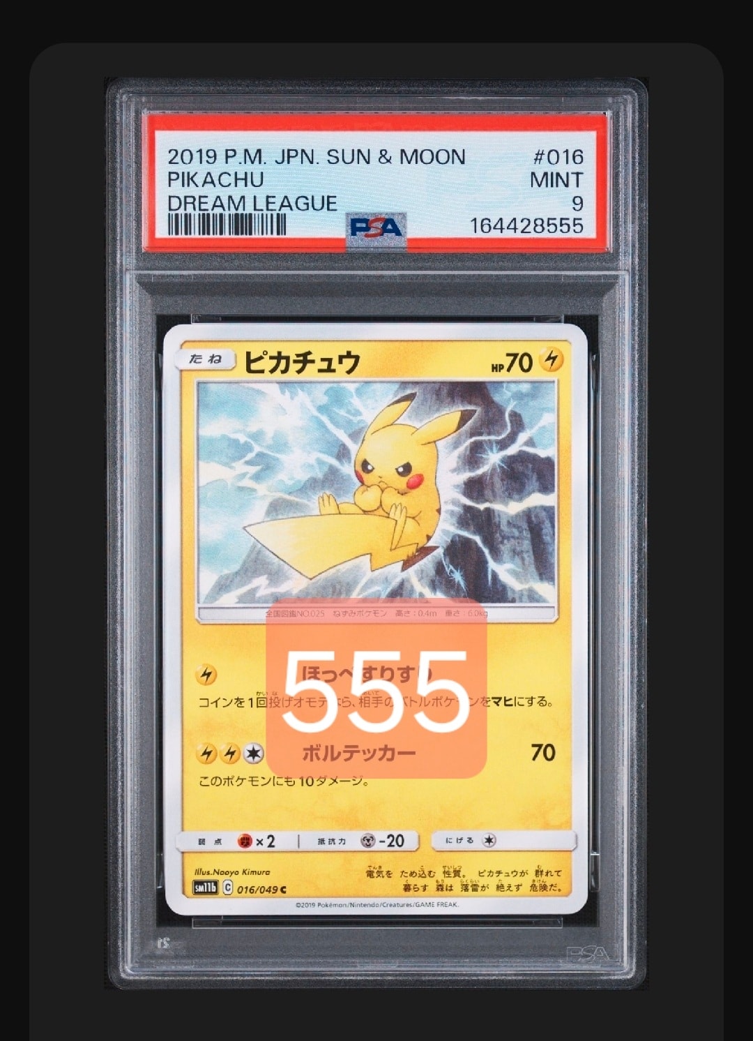 PSA10】ピカチュウ C [SM11b 016/049](強化拡張パック「ドリームリーグ