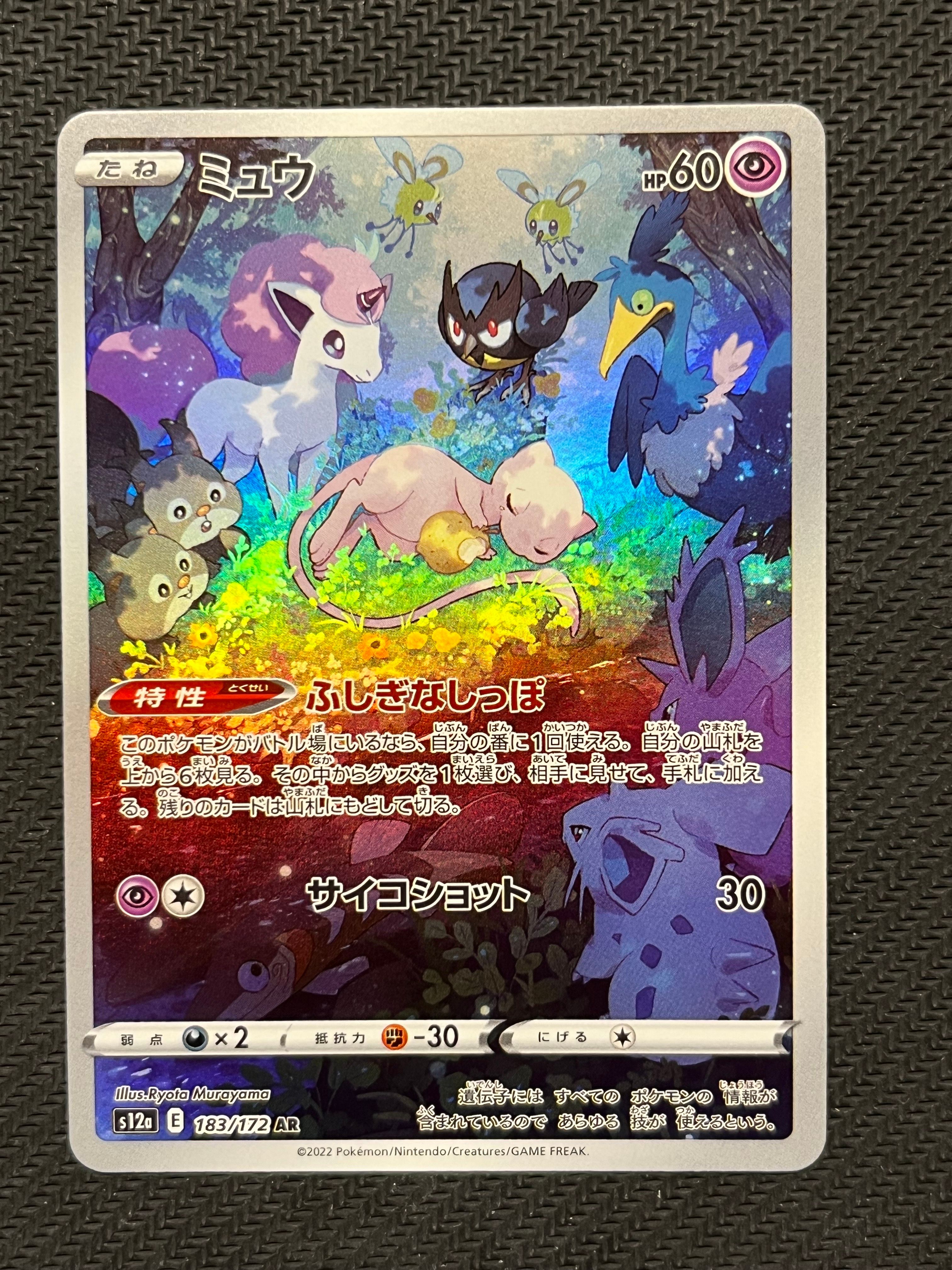 ミュウ AR[s12a 183/172](ハイクラスパック「VSTARユニバース」)