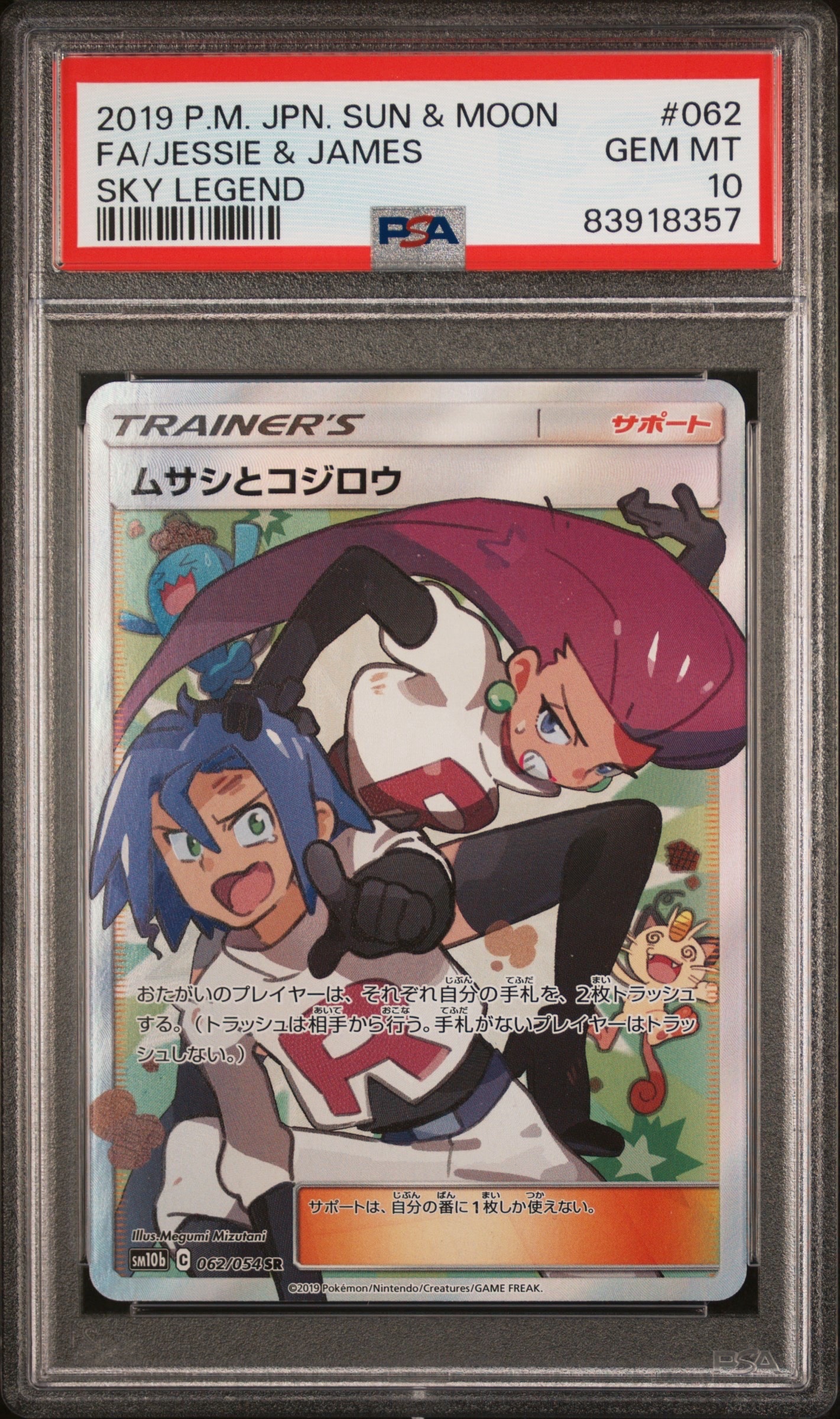 ムサシとコジロウ SR[SM10b 062/054](強化拡張パック「スカイレジェンド」)